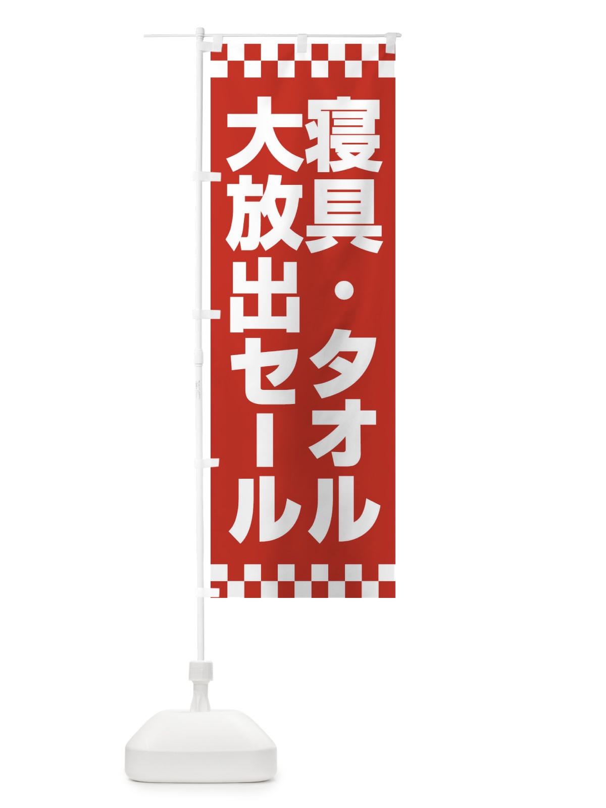のぼり 寝具タオル大放出セール・大特価・バーゲン のぼり旗 3RCF(デザイン【A】)
