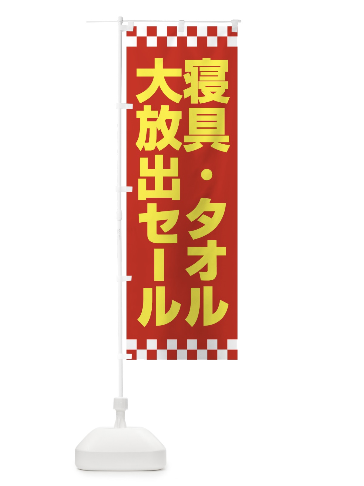 のぼり 寝具タオル大放出セール・大特価・バーゲン のぼり旗 3RCF(デザイン【B】)