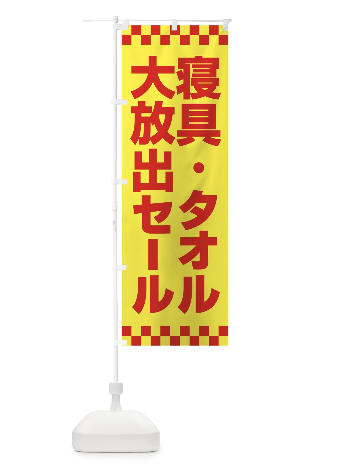 のぼり 寝具タオル大放出セール・大特価・バーゲン のぼり旗 3RCF(デザイン【C】)