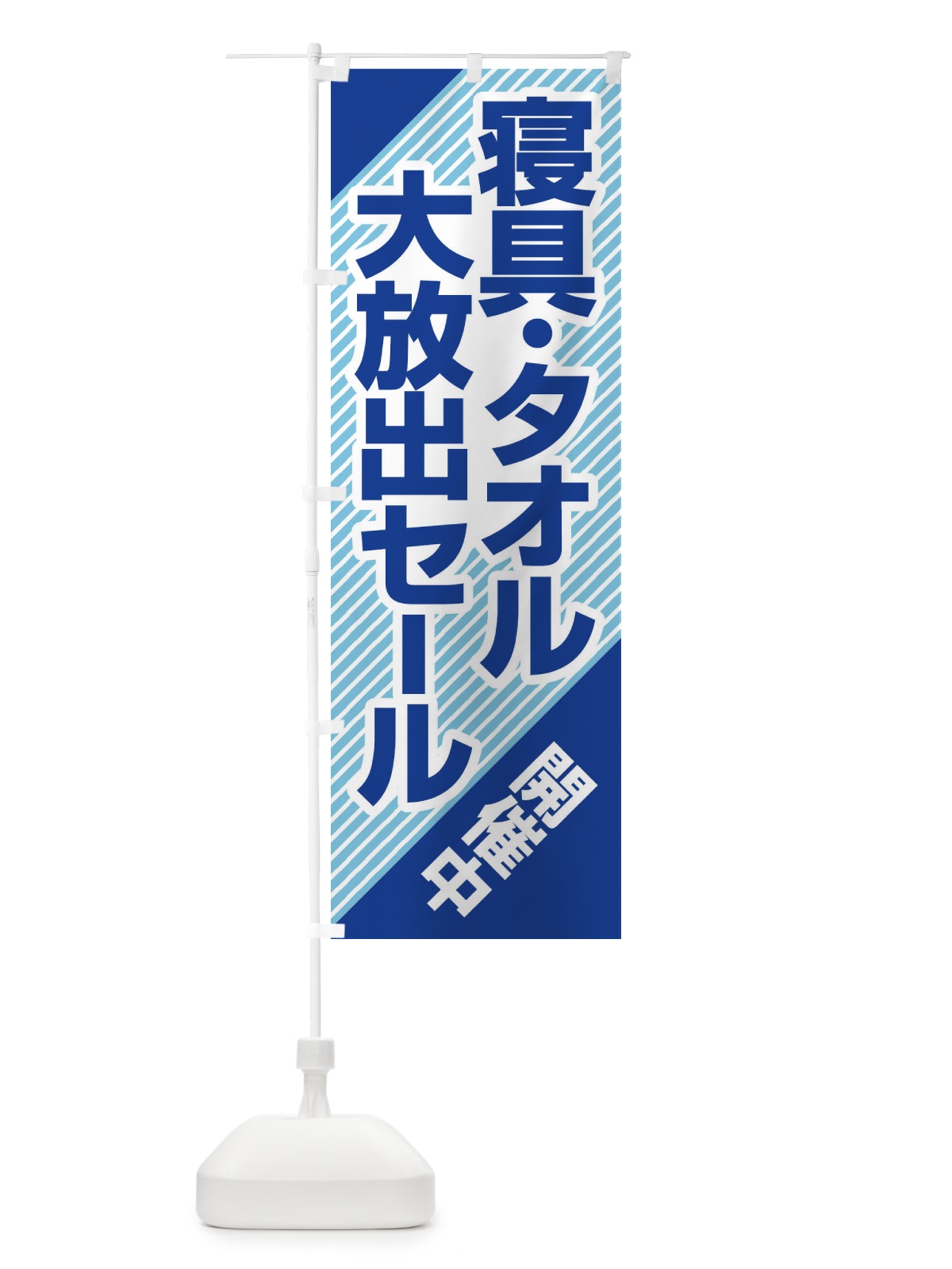 のぼり 寝具タオル大放出セール・大特価・バーゲン のぼり旗 3RCH(デザイン【A】)