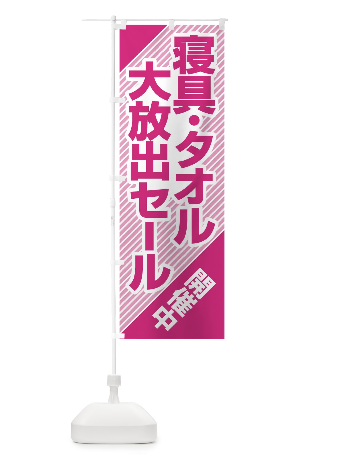 のぼり 寝具タオル大放出セール・大特価・バーゲン のぼり旗 3RCH(デザイン【B】)