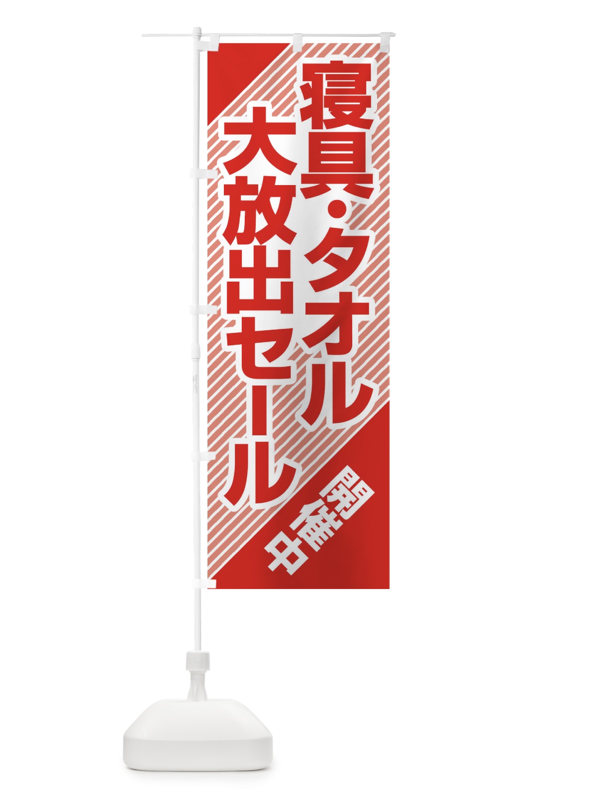 のぼり 寝具タオル大放出セール・大特価・バーゲン のぼり旗 3RCH(デザイン【C】)