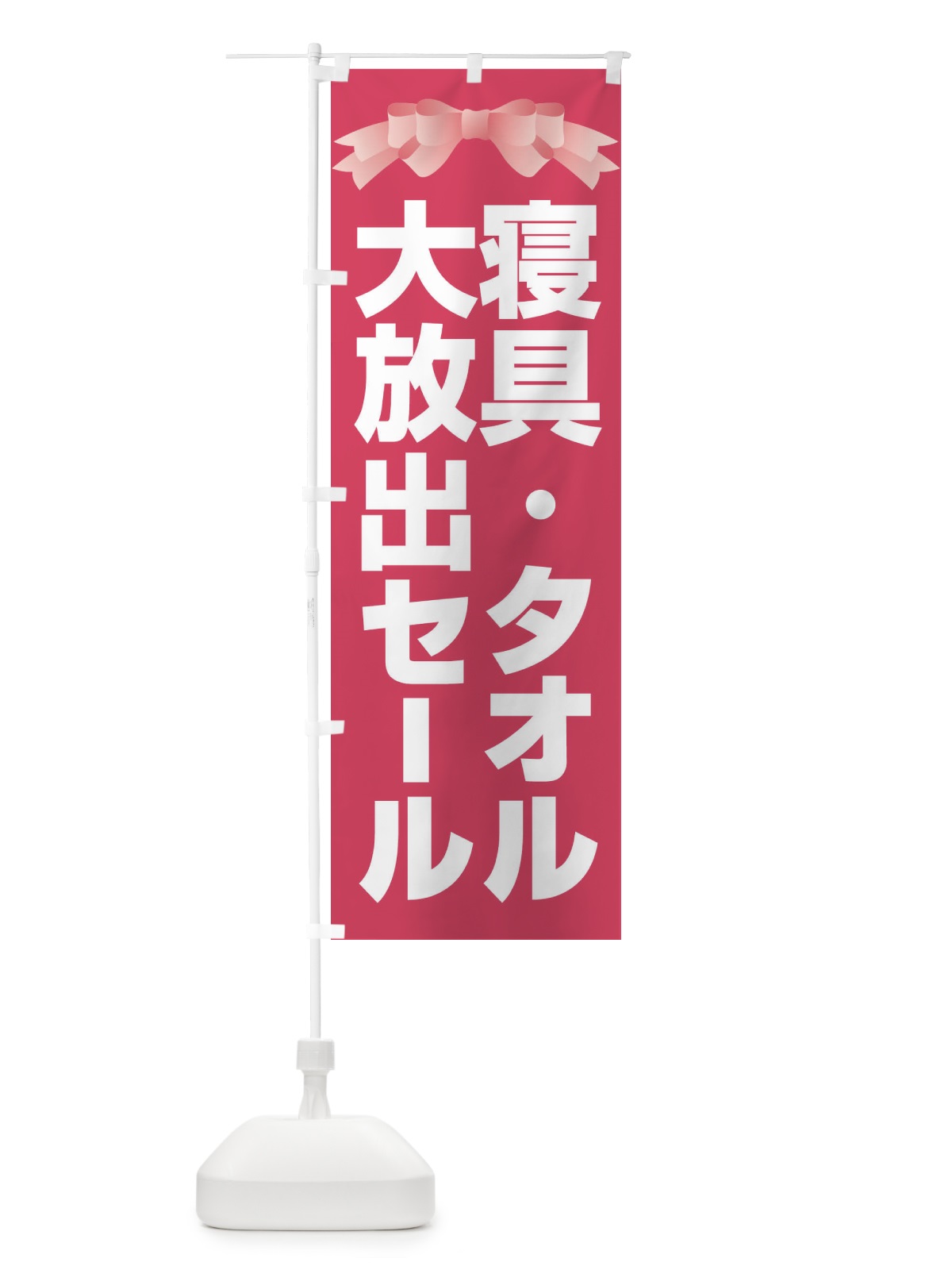 のぼり 寝具タオル大放出セール・大特価・バーゲン のぼり旗 3RCN(デザイン【A】)