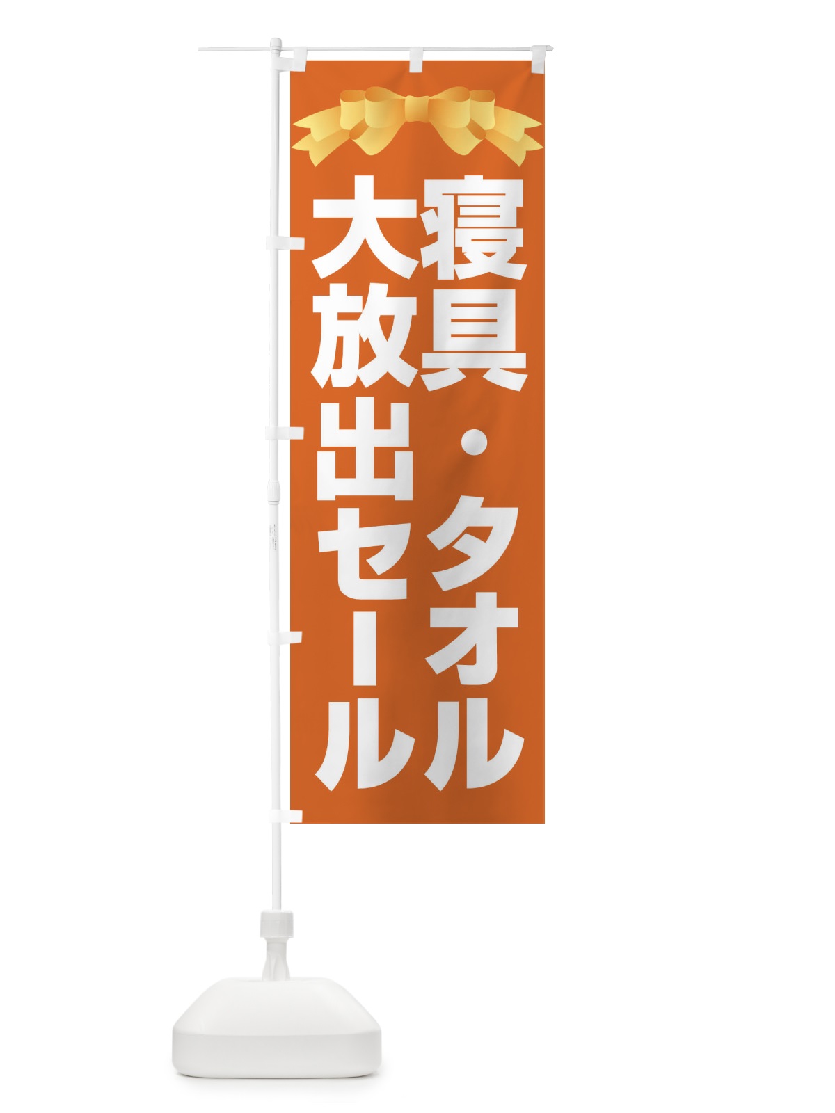 のぼり 寝具タオル大放出セール・大特価・バーゲン のぼり旗 3RCN(デザイン【B】)