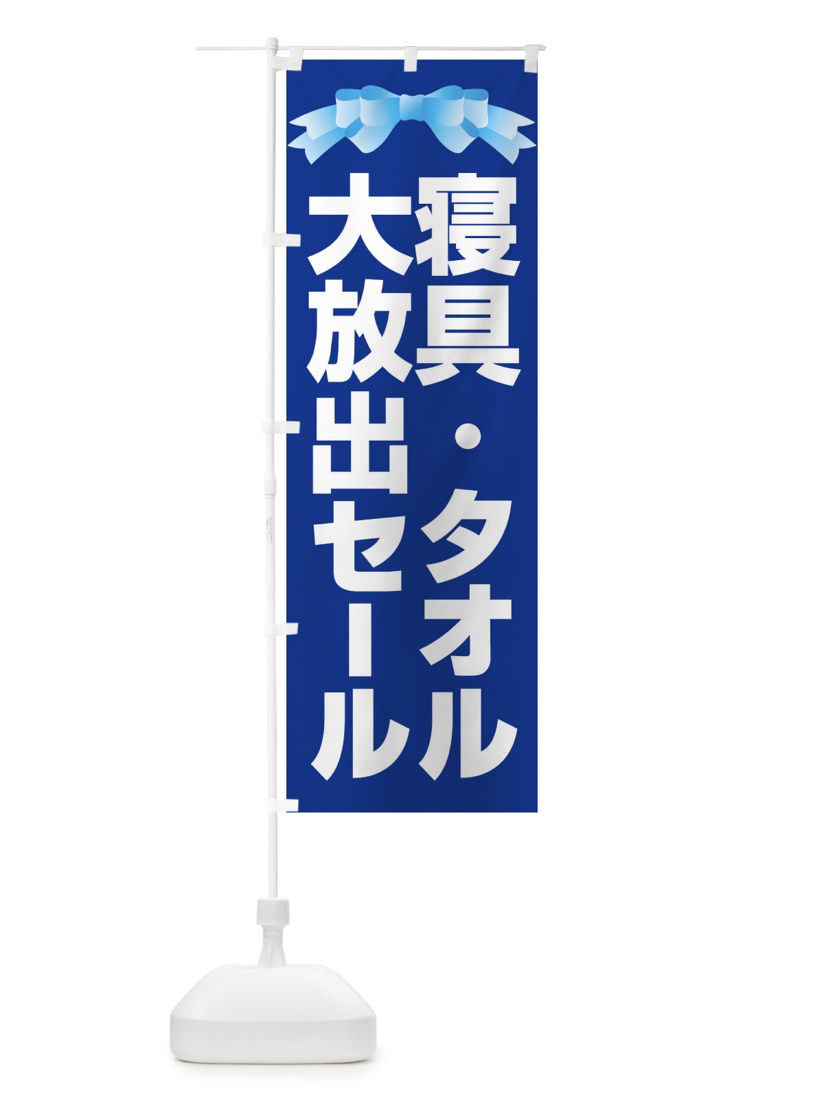 のぼり 寝具タオル大放出セール・大特価・バーゲン のぼり旗 3RCN(デザイン【C】)