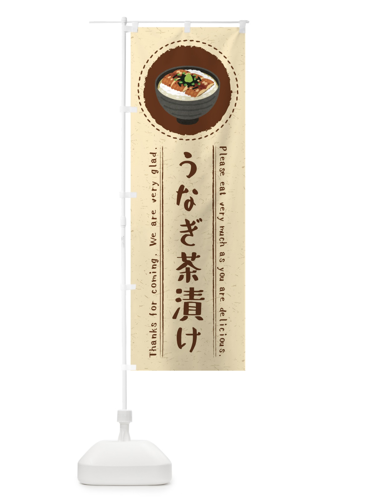 のぼり うなぎ茶漬け・イラスト のぼり旗 3RCP(デザイン【A】)