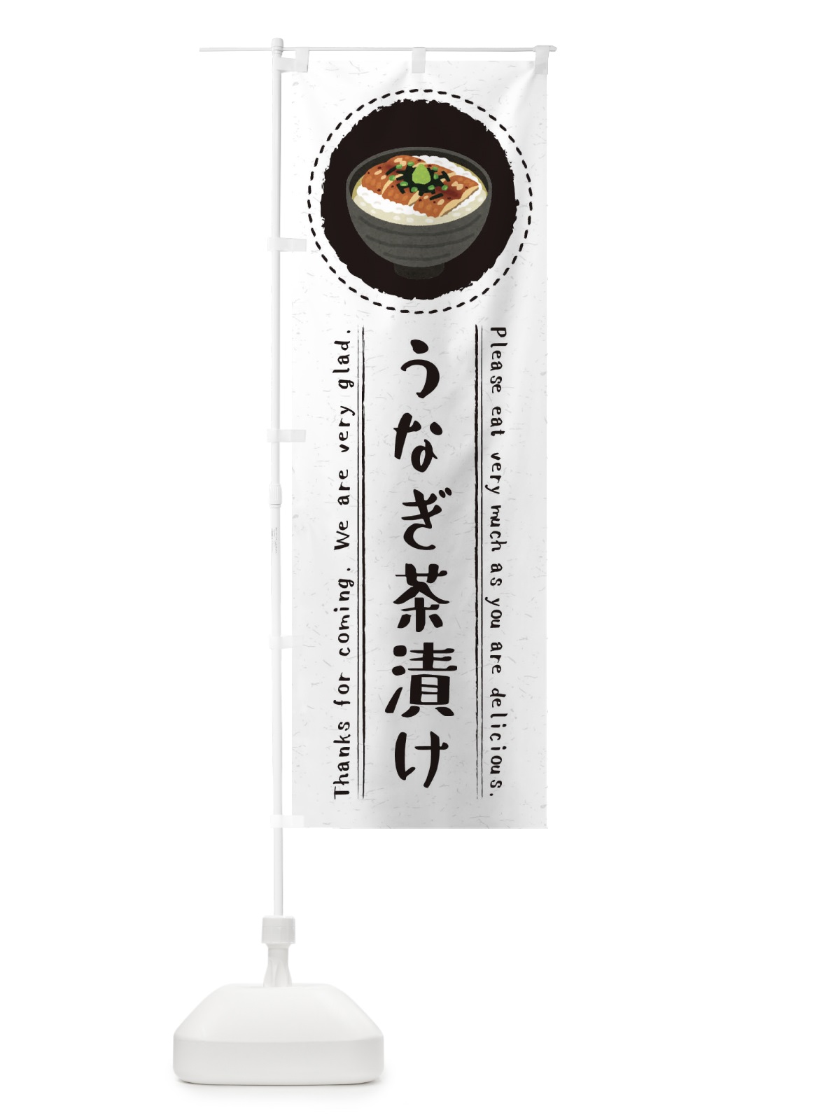 のぼり うなぎ茶漬け・イラスト のぼり旗 3RCP(デザイン【C】)