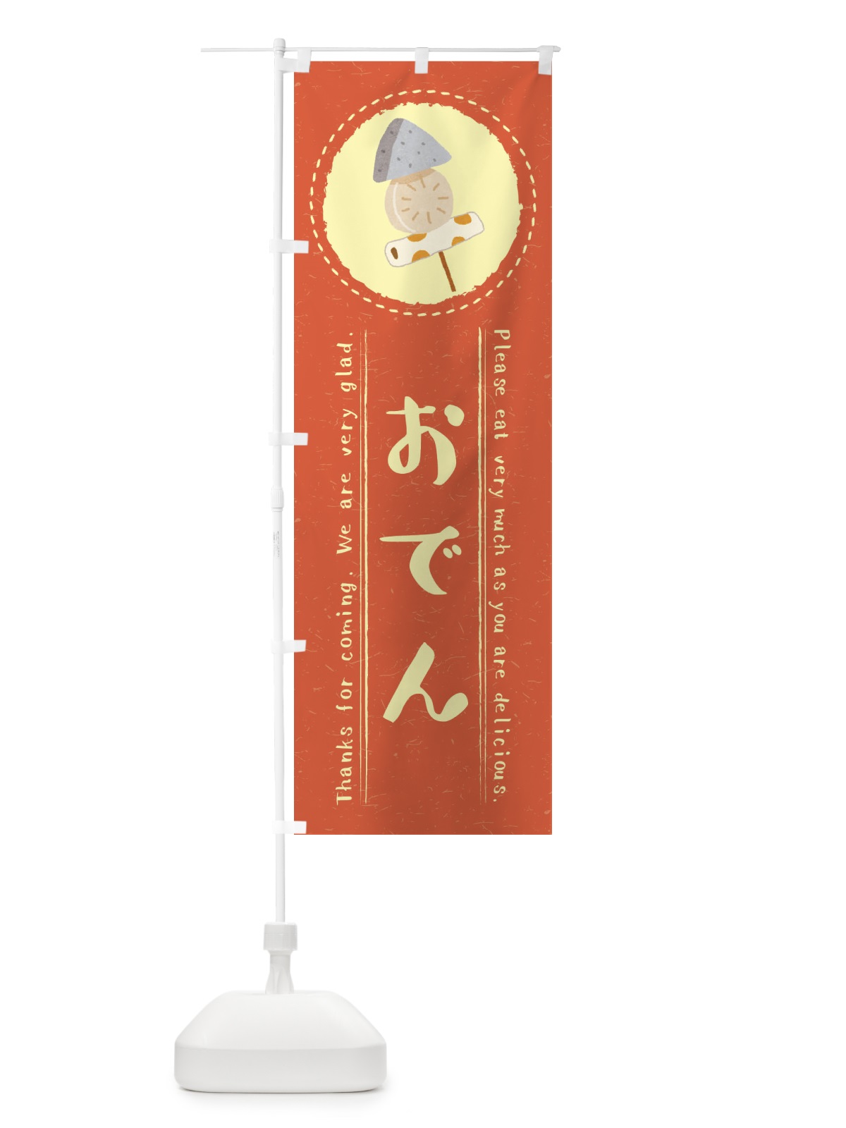 のぼり おでん・イラスト のぼり旗 3RCS(デザイン【B】)