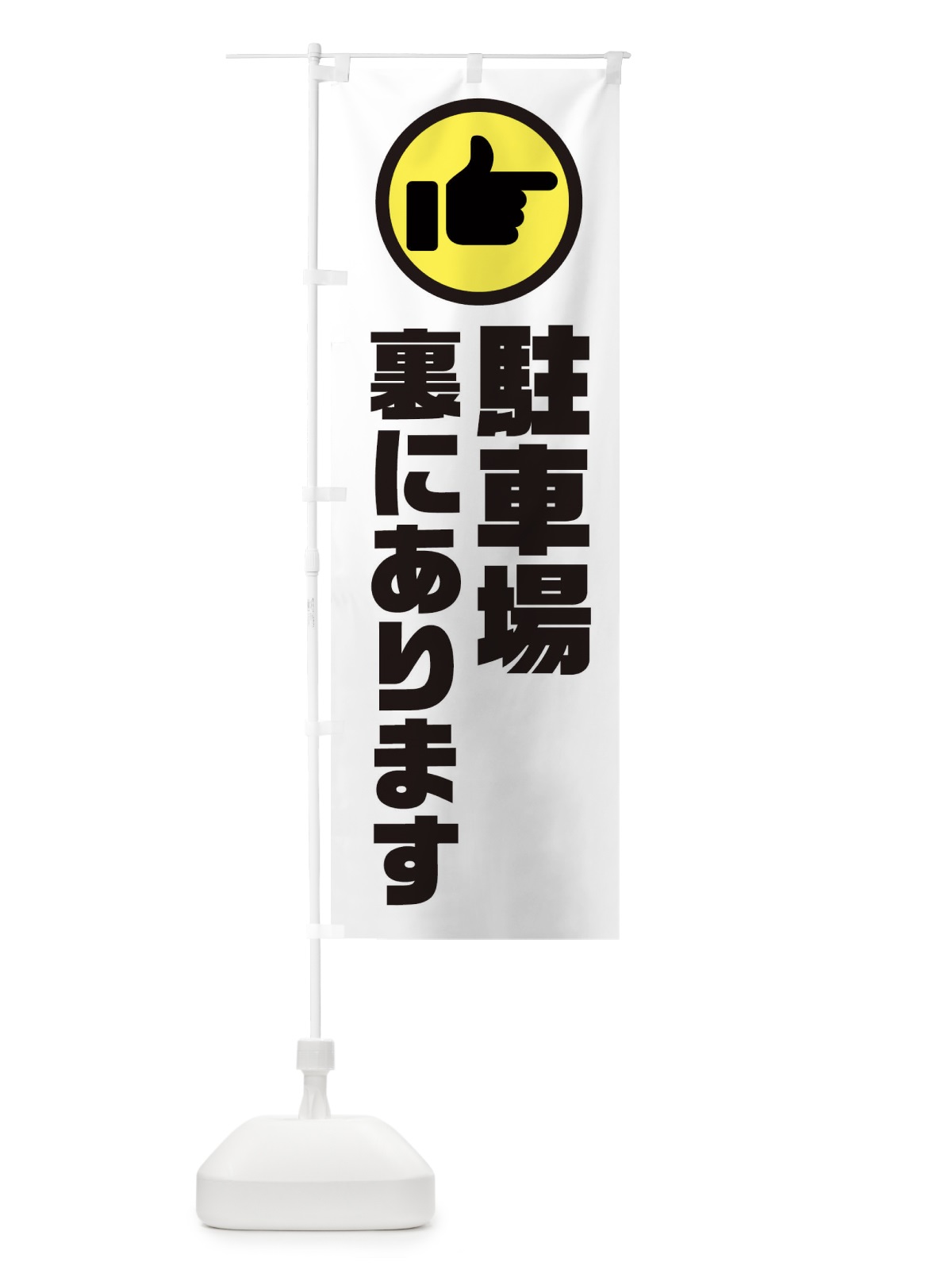 のぼり 駐車場裏にあります のぼり旗 3RCT(デザイン【A】)