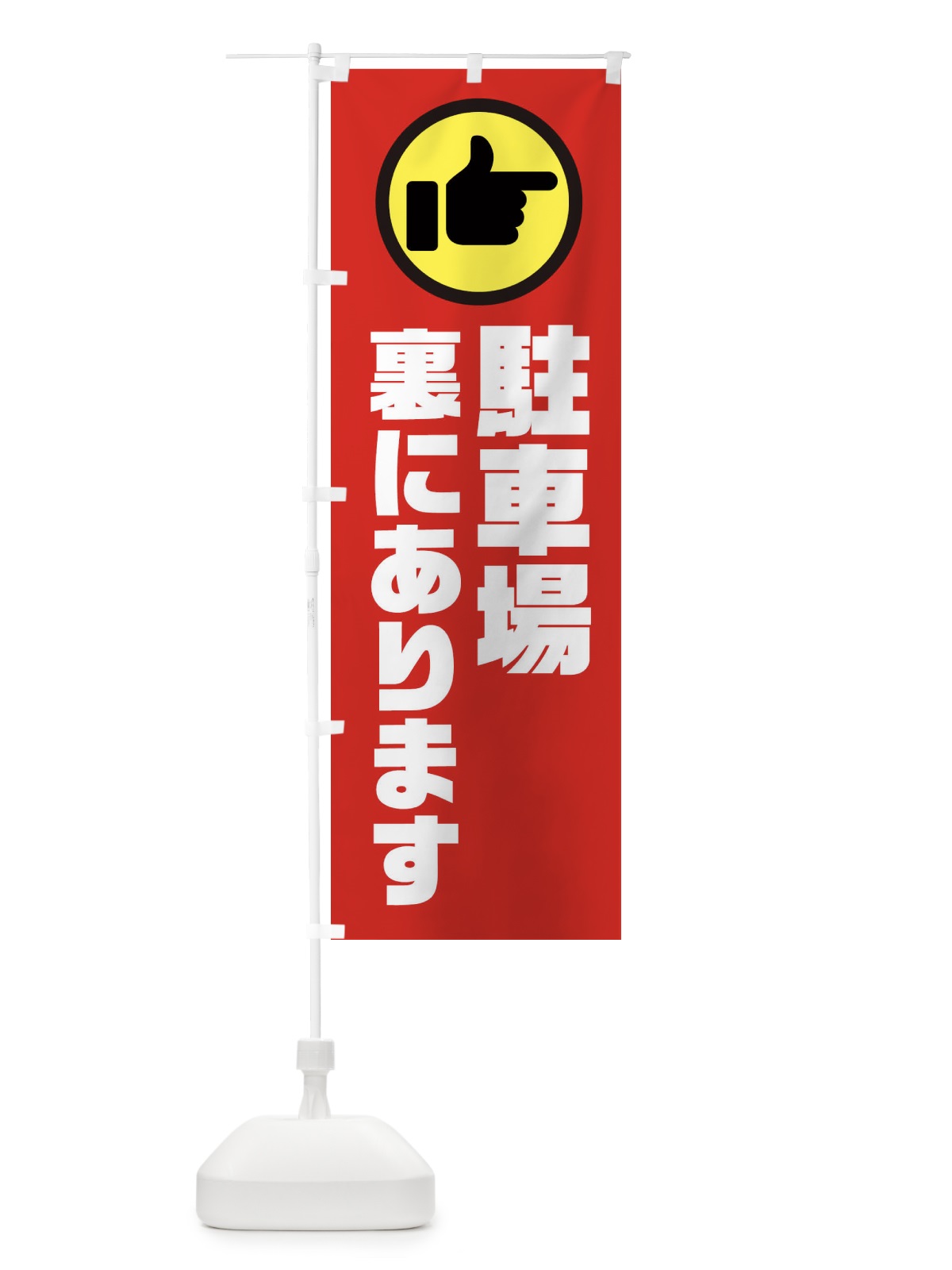 のぼり 駐車場裏にあります のぼり旗 3RCT(デザイン【B】)