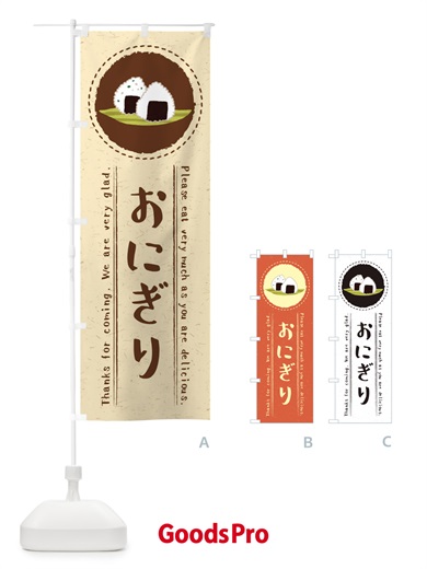 のぼり おにぎり・イラスト のぼり旗 3RCU