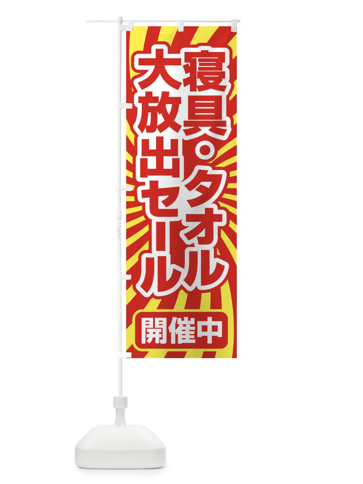のぼり 寝具タオル大放出セール・大特価・バーゲン のぼり旗 3RCX(デザイン【A】)
