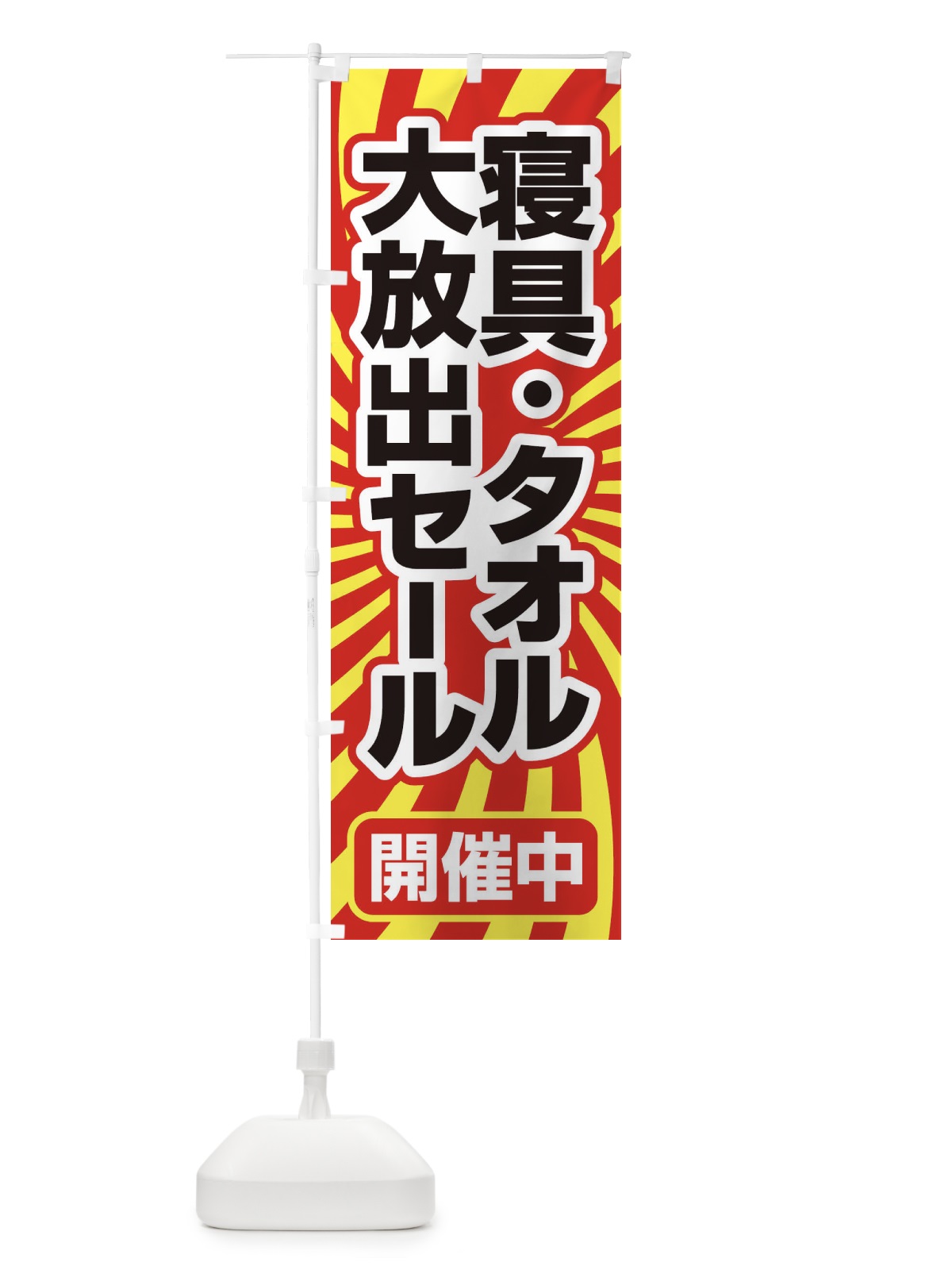 のぼり 寝具タオル大放出セール・大特価・バーゲン のぼり旗 3RCX(デザイン【B】)