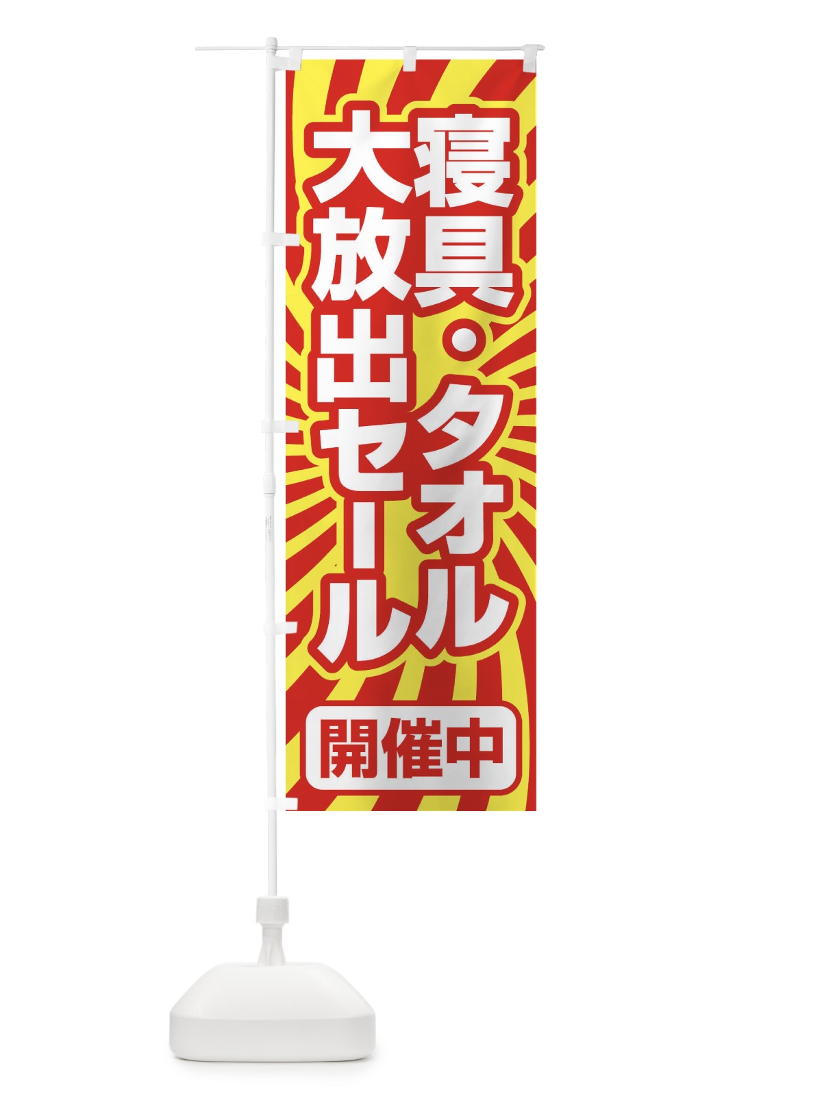のぼり 寝具タオル大放出セール・大特価・バーゲン のぼり旗 3RCX(デザイン【C】)