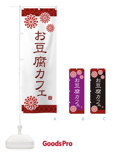 のぼり お豆腐カフェ のぼり旗 3RCY