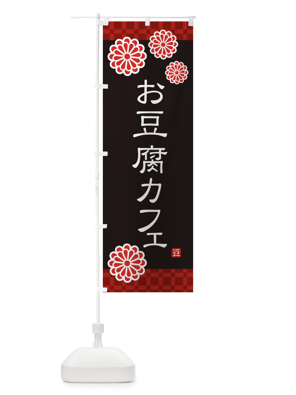 のぼり お豆腐カフェ のぼり旗 3RCY(デザイン【C】)