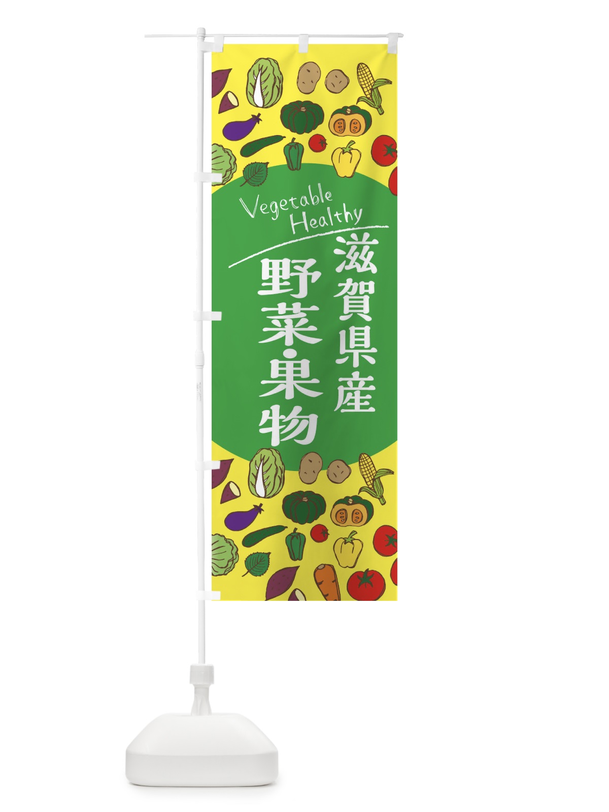 のぼり 滋賀県産野菜・果物 のぼり旗 3RE6(デザイン【A】)