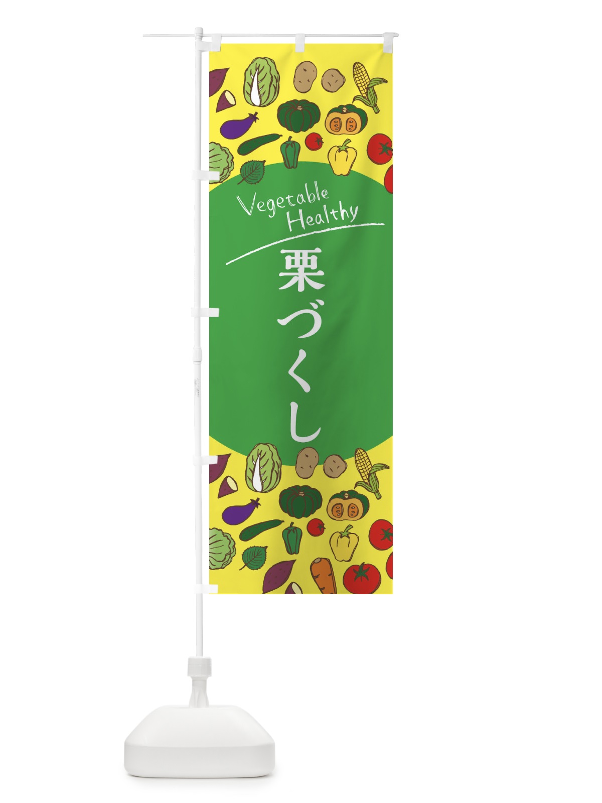 のぼり 栗づくし・果物・野菜 のぼり旗 3REG(デザイン【A】)