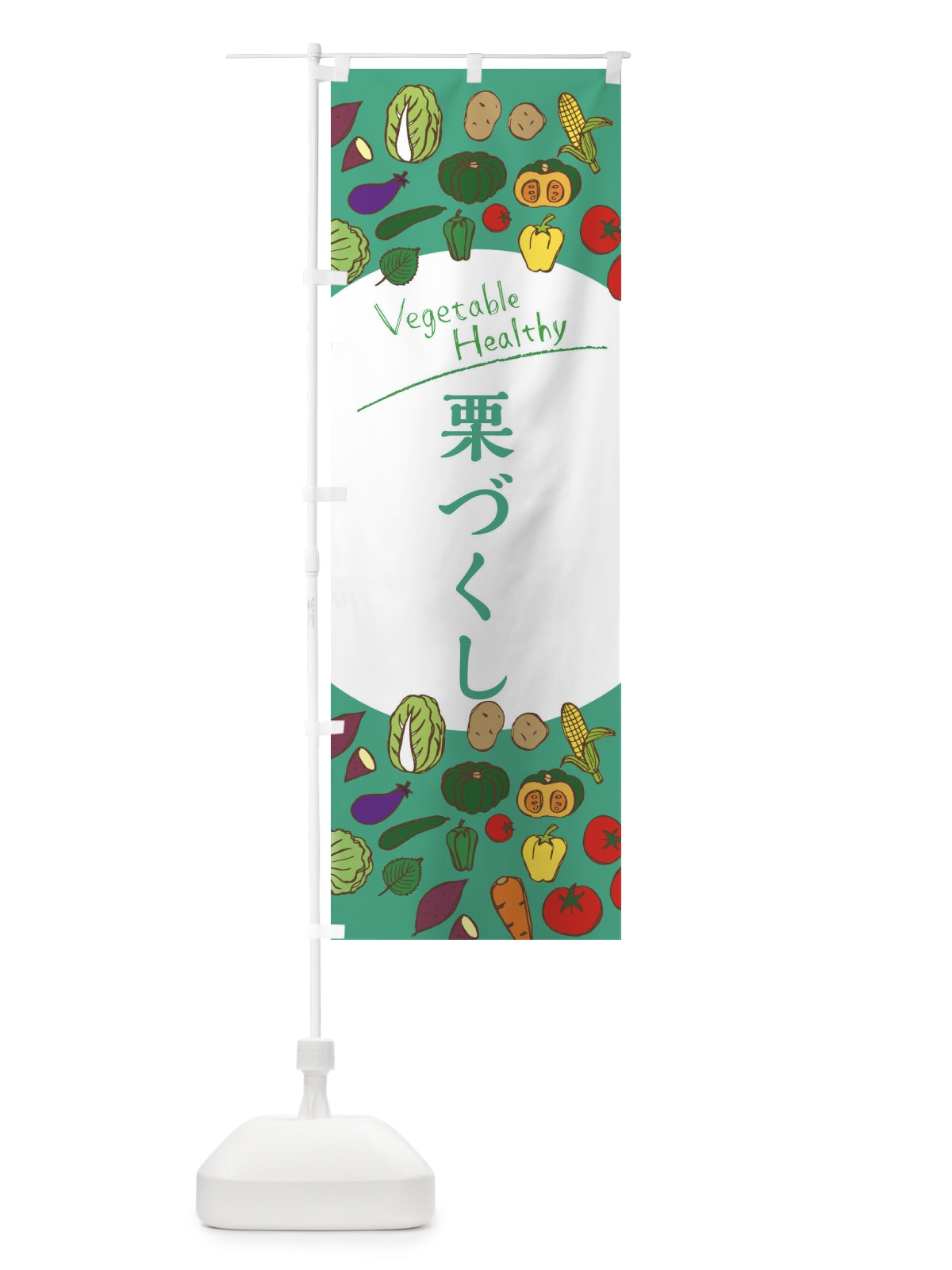 のぼり 栗づくし・果物・野菜 のぼり旗 3REG(デザイン【C】)