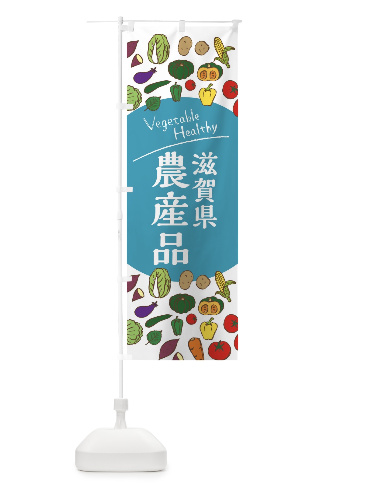 のぼり 滋賀県産農産品 のぼり旗 3REH(デザイン【B】)