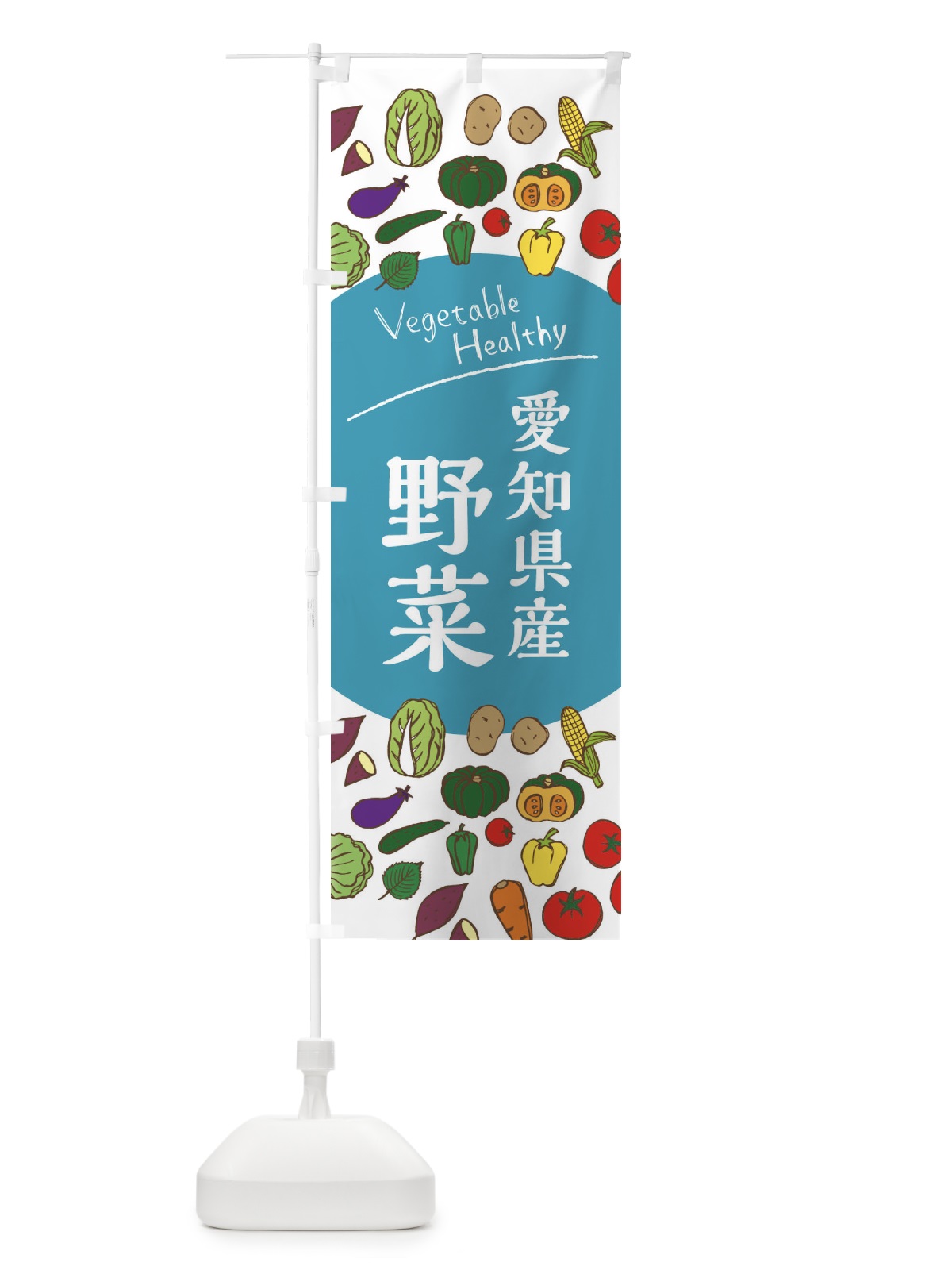 のぼり 愛知県産野菜 のぼり旗 3REK(デザイン【B】)