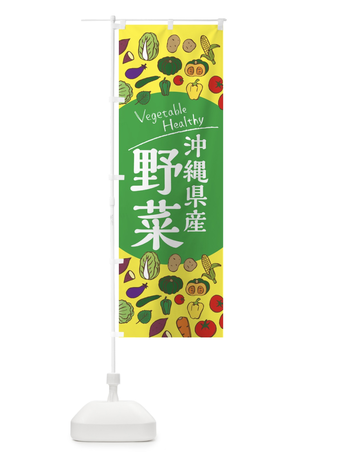 のぼり 沖縄県産野菜 のぼり旗 3REN(デザイン【A】)