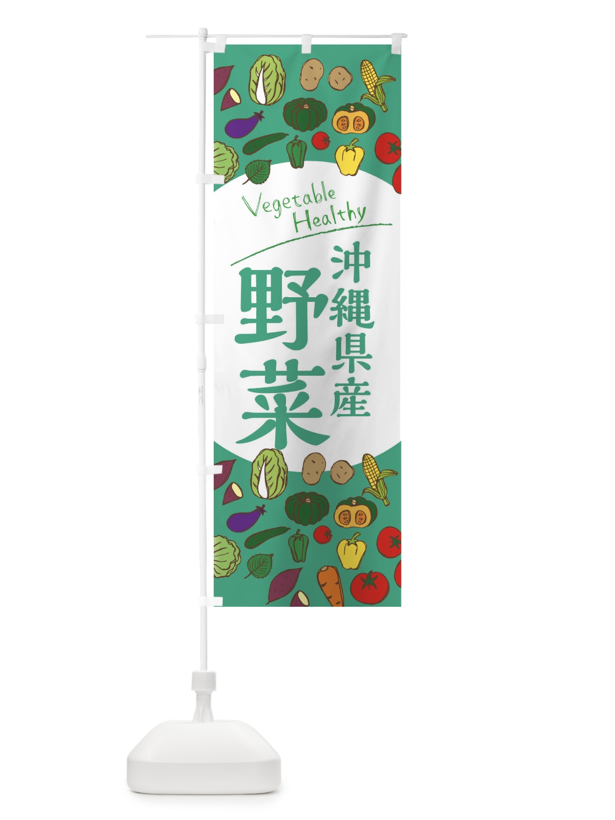 のぼり 沖縄県産野菜 のぼり旗 3REN(デザイン【C】)