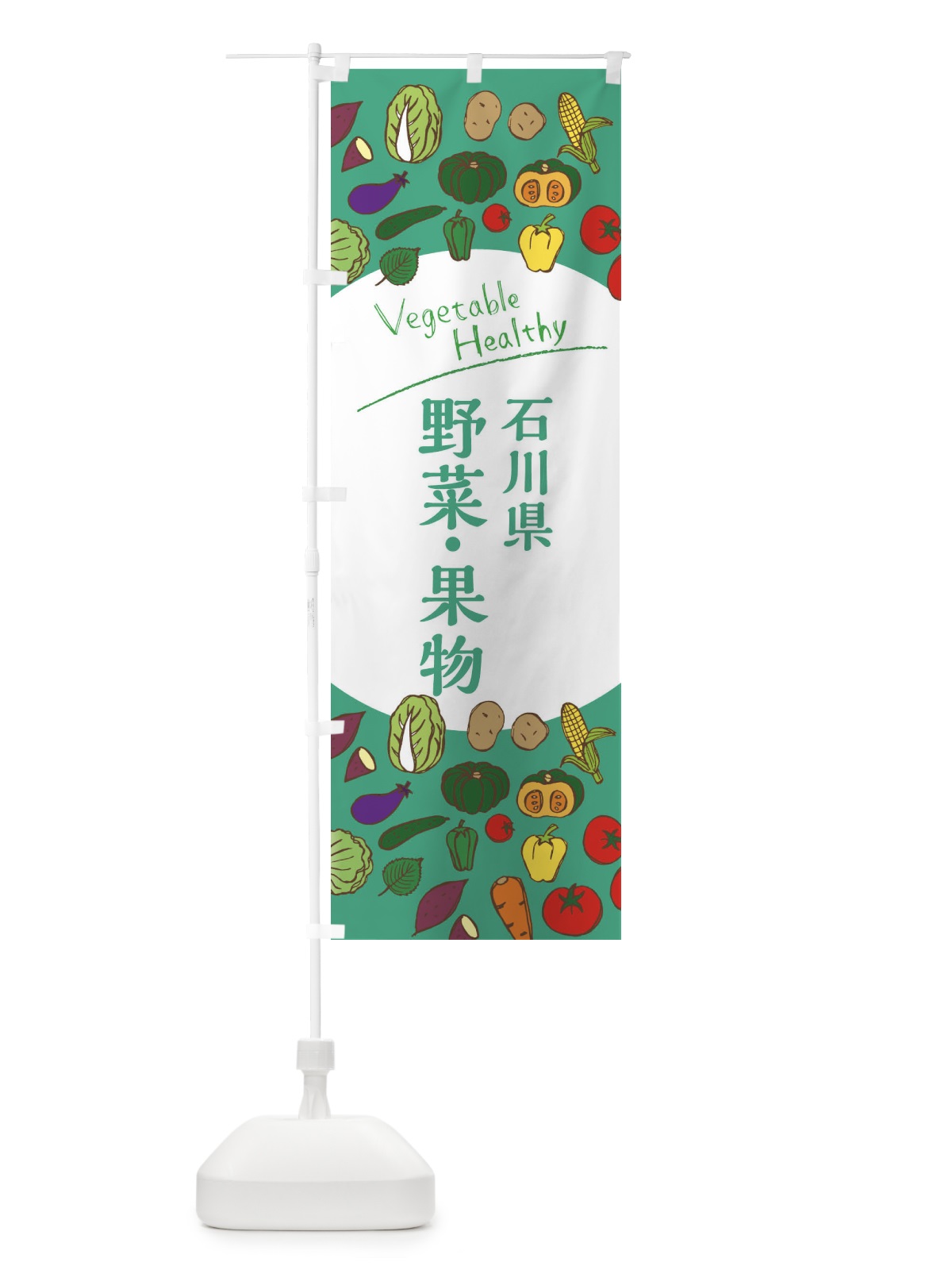 のぼり 石川県産野菜・果物 のぼり旗 3REP(デザイン【C】)