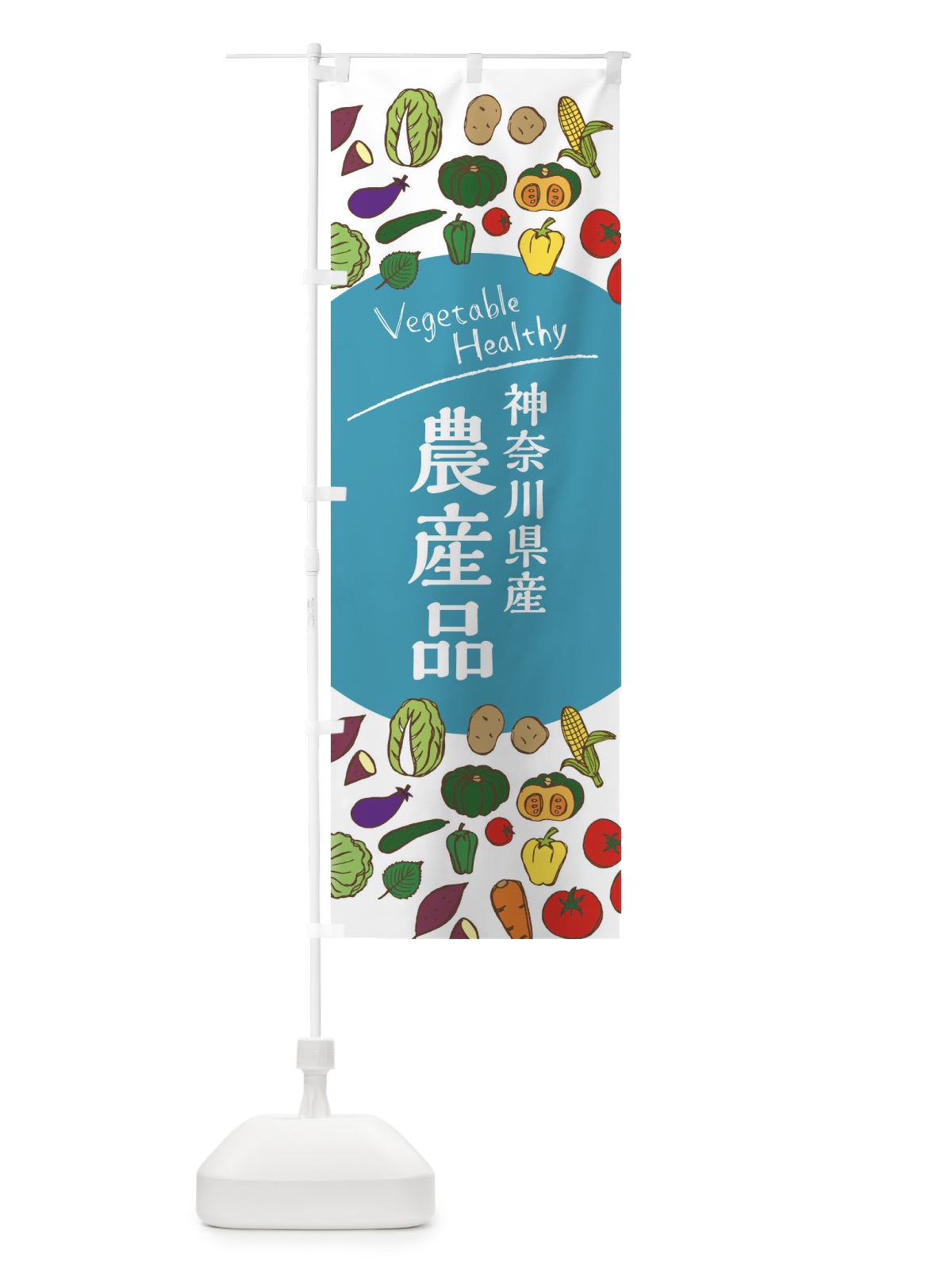 のぼり 神奈川県産農産品 のぼり旗 3RER(デザイン【B】)
