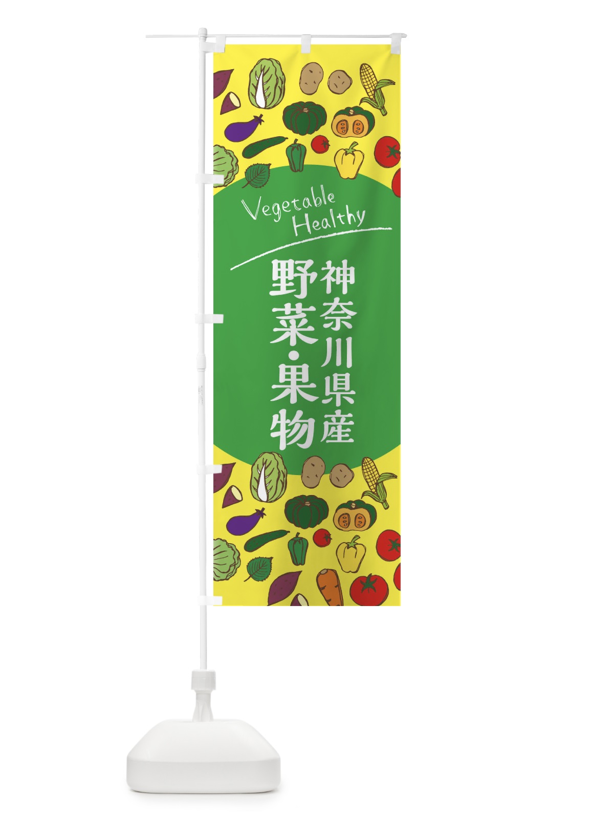のぼり 神奈川県産野菜・果物 のぼり旗 3REU(デザイン【A】)
