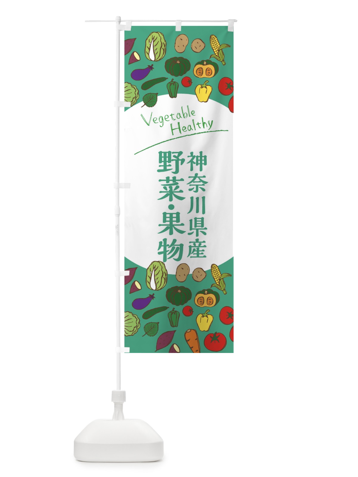 のぼり 神奈川県産野菜・果物 のぼり旗 3REU(デザイン【C】)