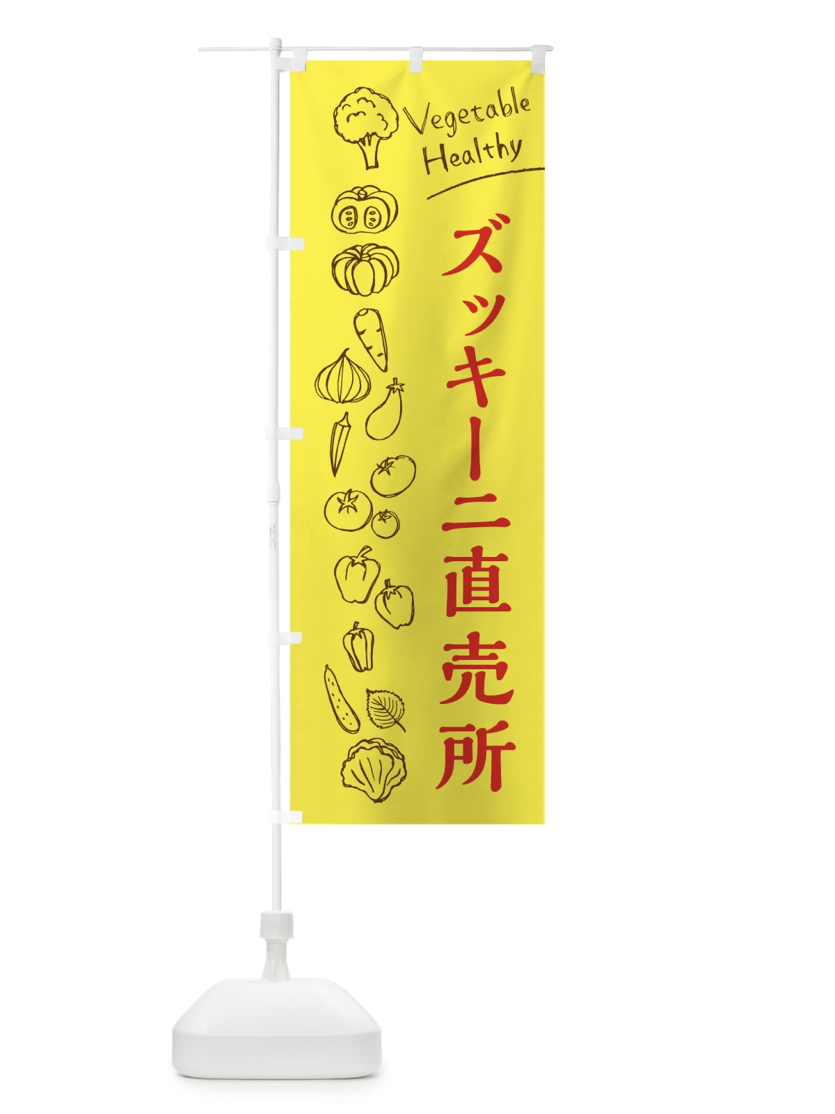 のぼり ズッキーニ直売所 のぼり旗 3RF0(デザイン【A】)