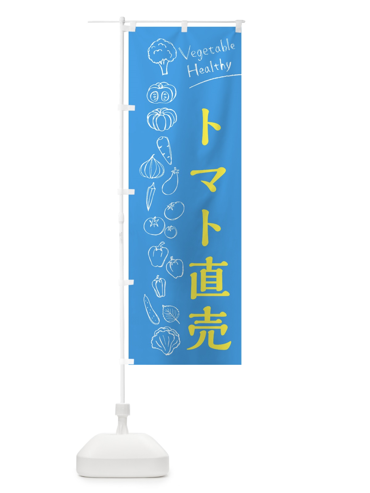 のぼり トマト直売 のぼり旗 3RF1(デザイン【C】)