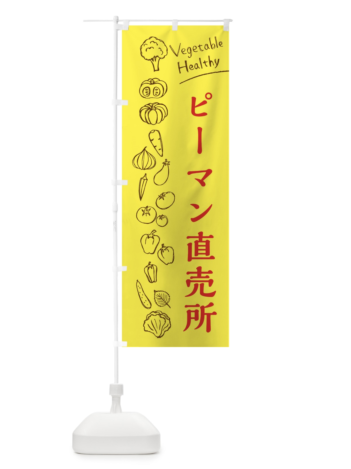 のぼり ピーマン直売所 のぼり旗 3RF2(デザイン【A】)