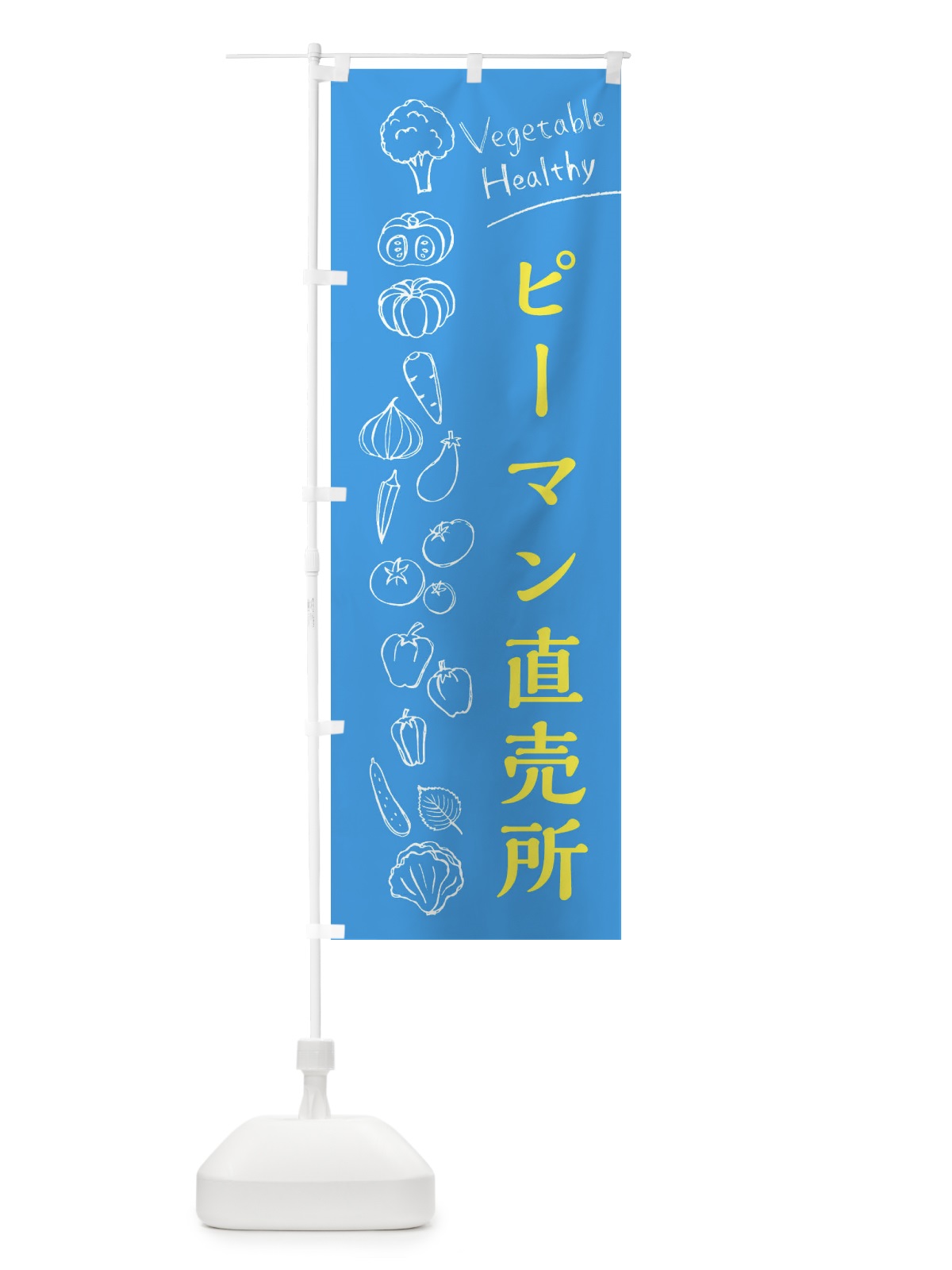のぼり ピーマン直売所 のぼり旗 3RF2(デザイン【C】)