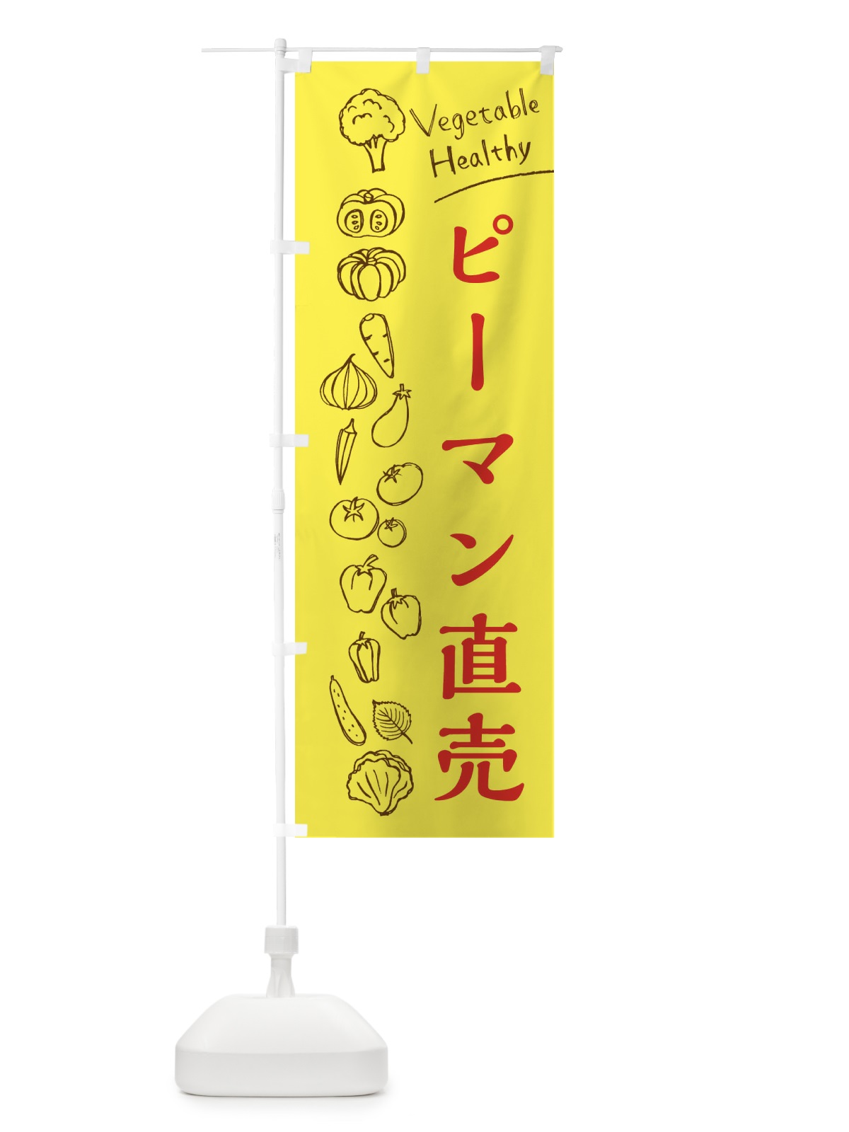 のぼり ピーマン直売 のぼり旗 3RF7(デザイン【A】)