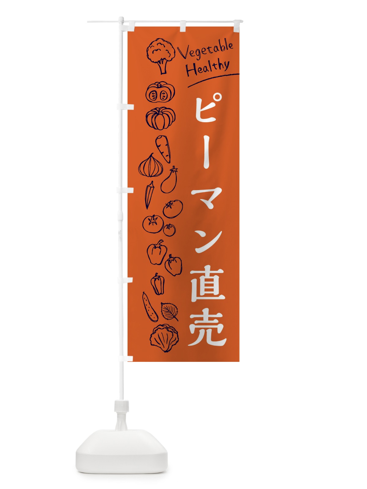 のぼり ピーマン直売 のぼり旗 3RF7(デザイン【B】)