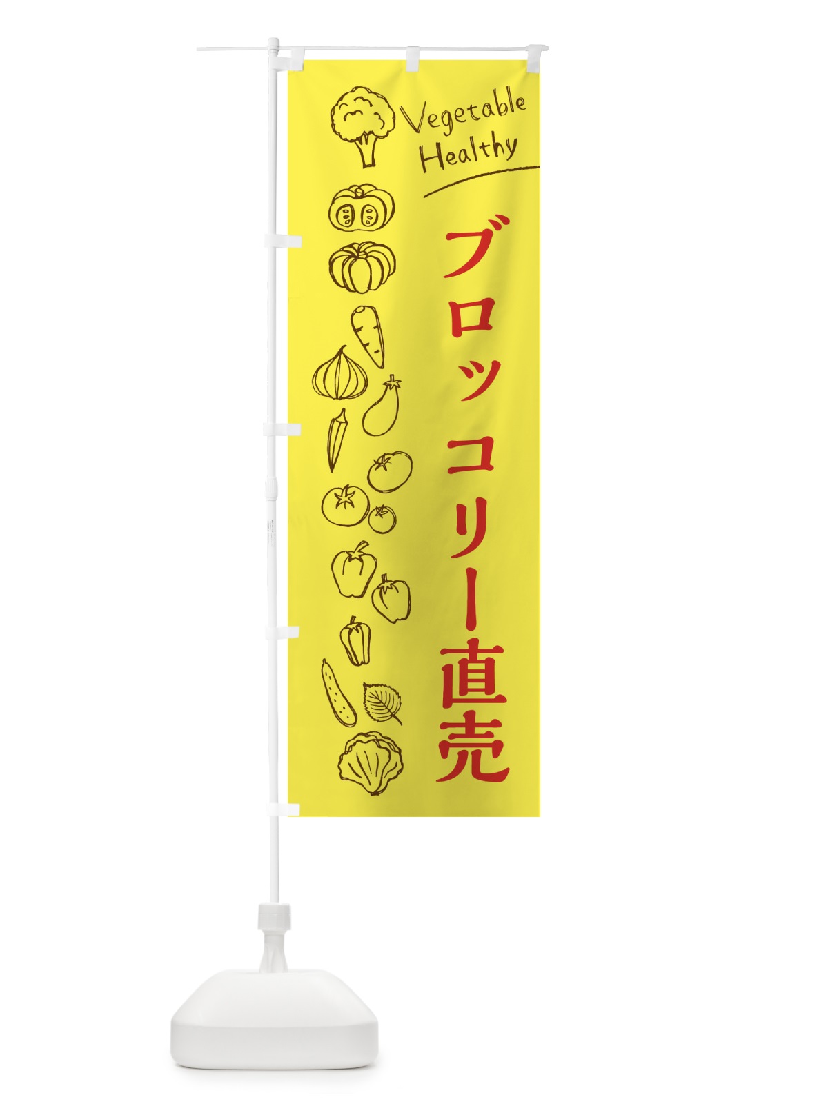 のぼり ブロッコリー直売 のぼり旗 3RFE(デザイン【A】)