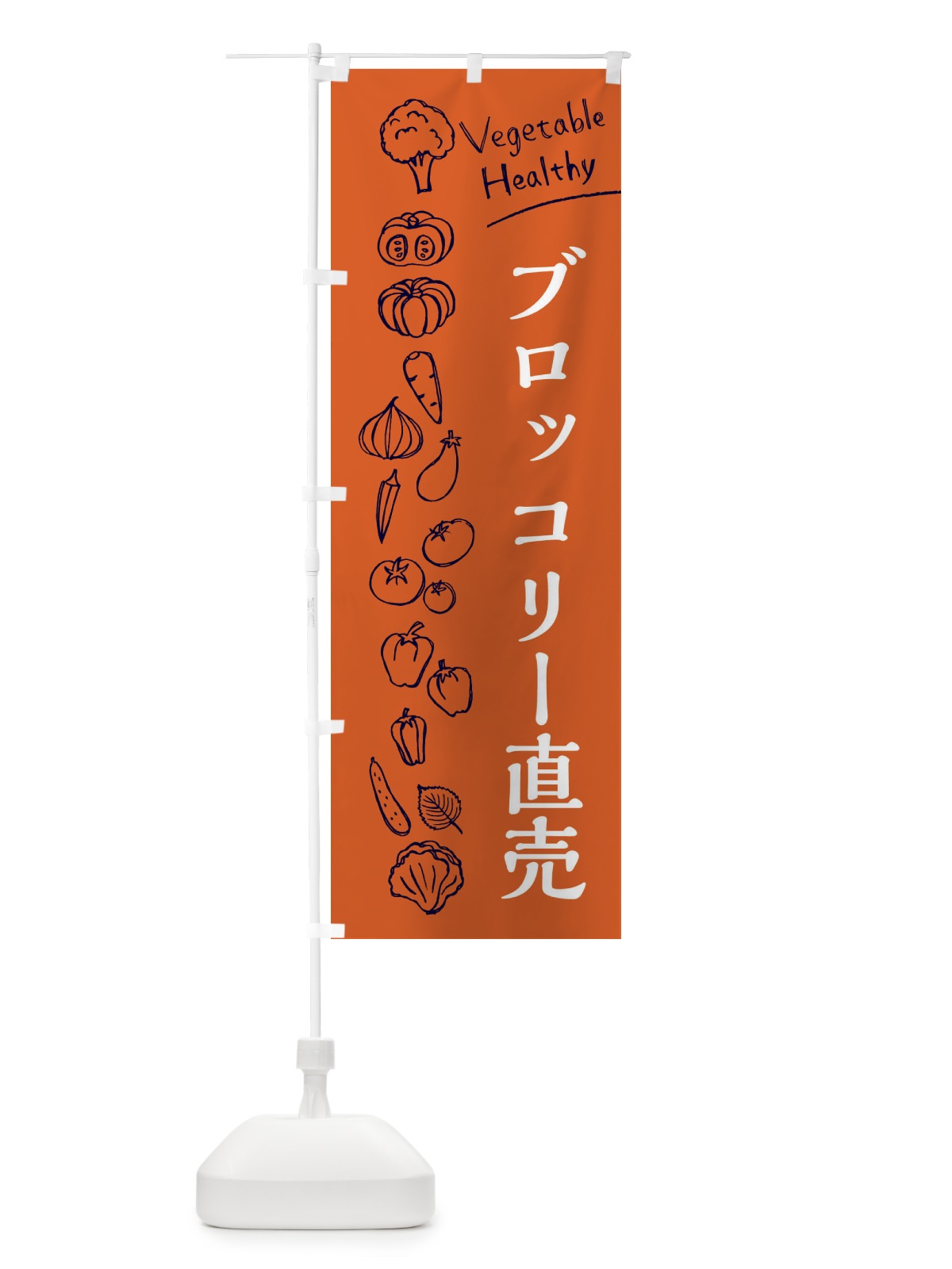 のぼり ブロッコリー直売 のぼり旗 3RFE(デザイン【B】)