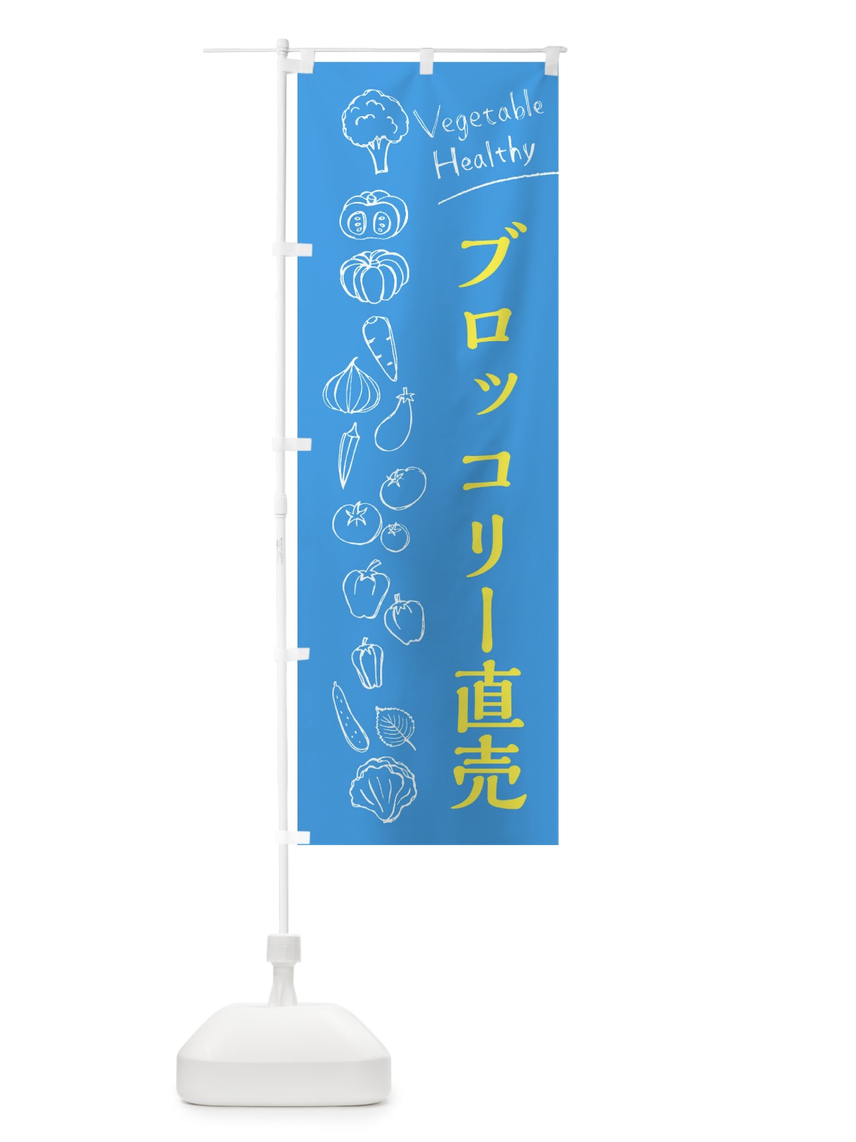のぼり ブロッコリー直売 のぼり旗 3RFE(デザイン【C】)