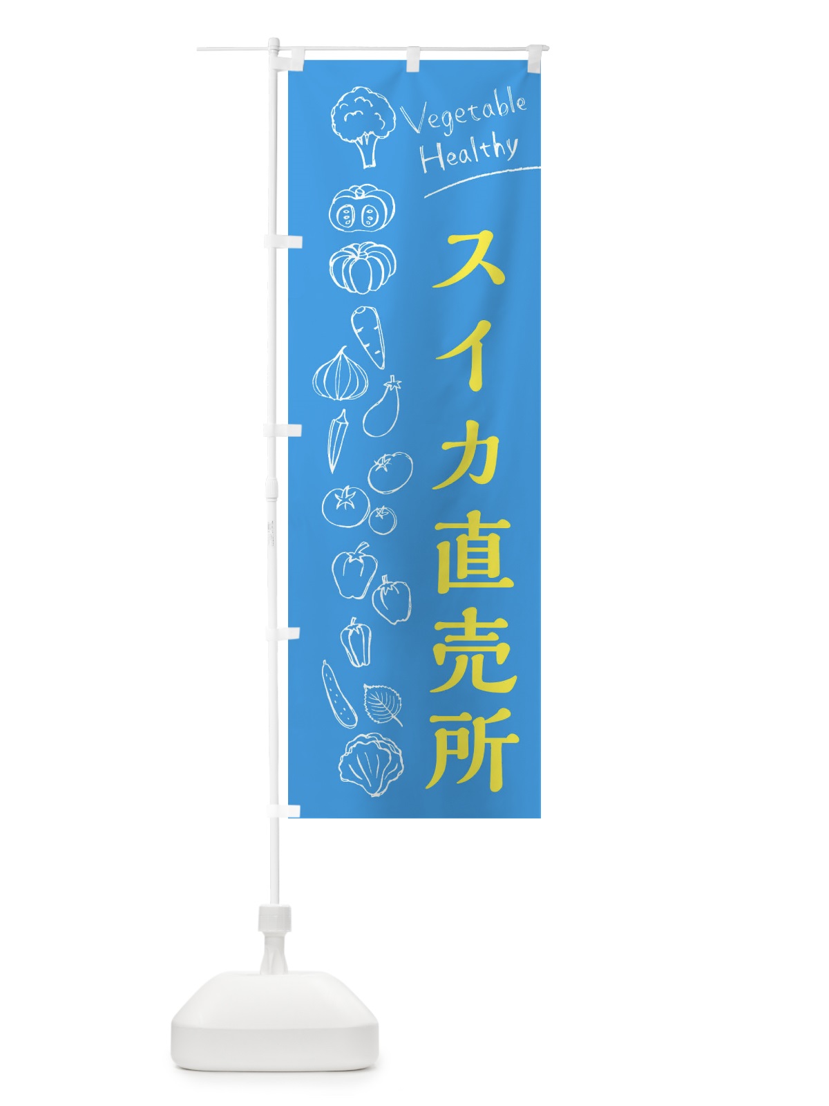のぼり スイカ直売所 のぼり旗 3RFK(デザイン【C】)