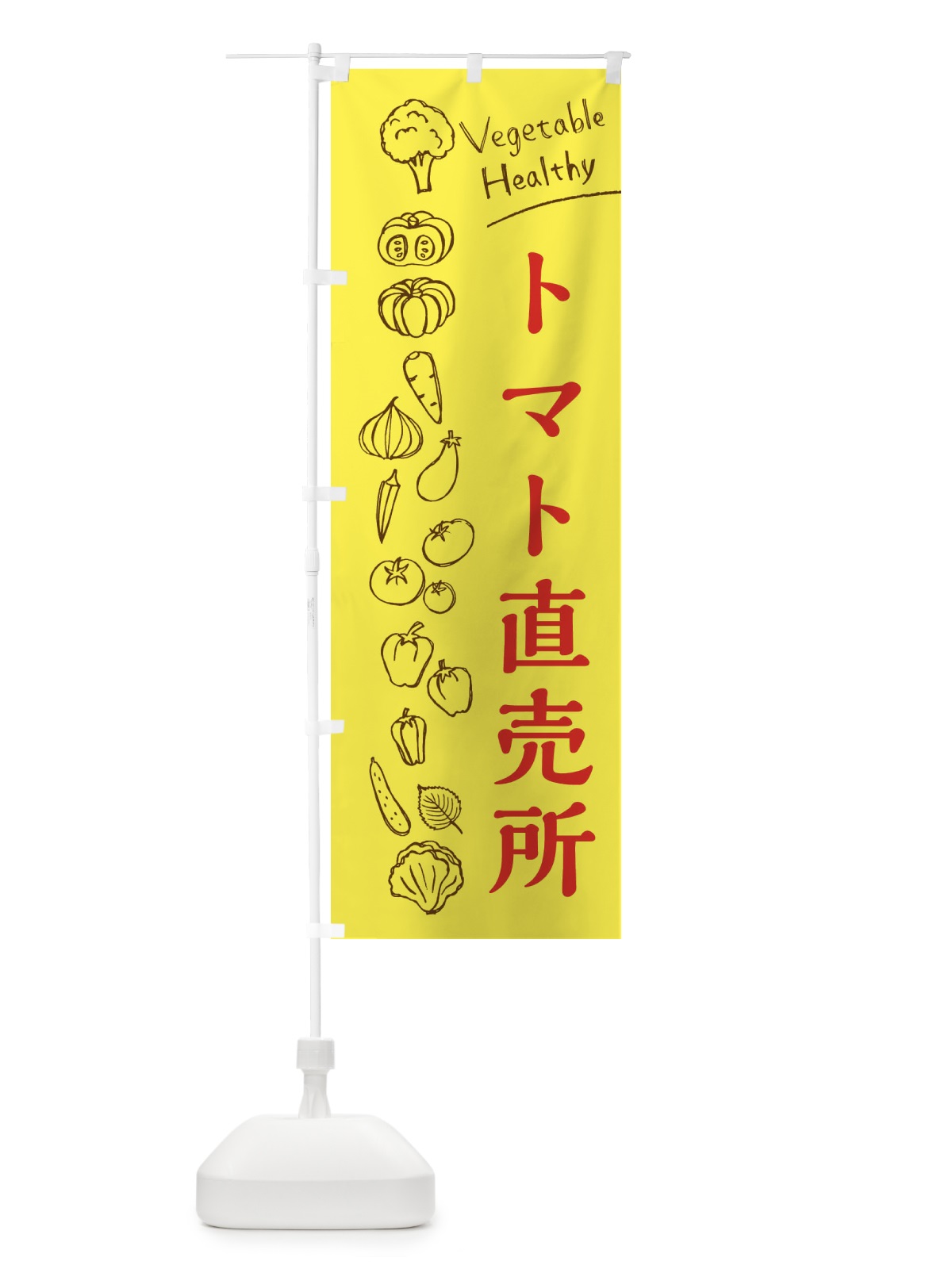 のぼり トマト直売所 のぼり旗 3RFT(デザイン【A】)