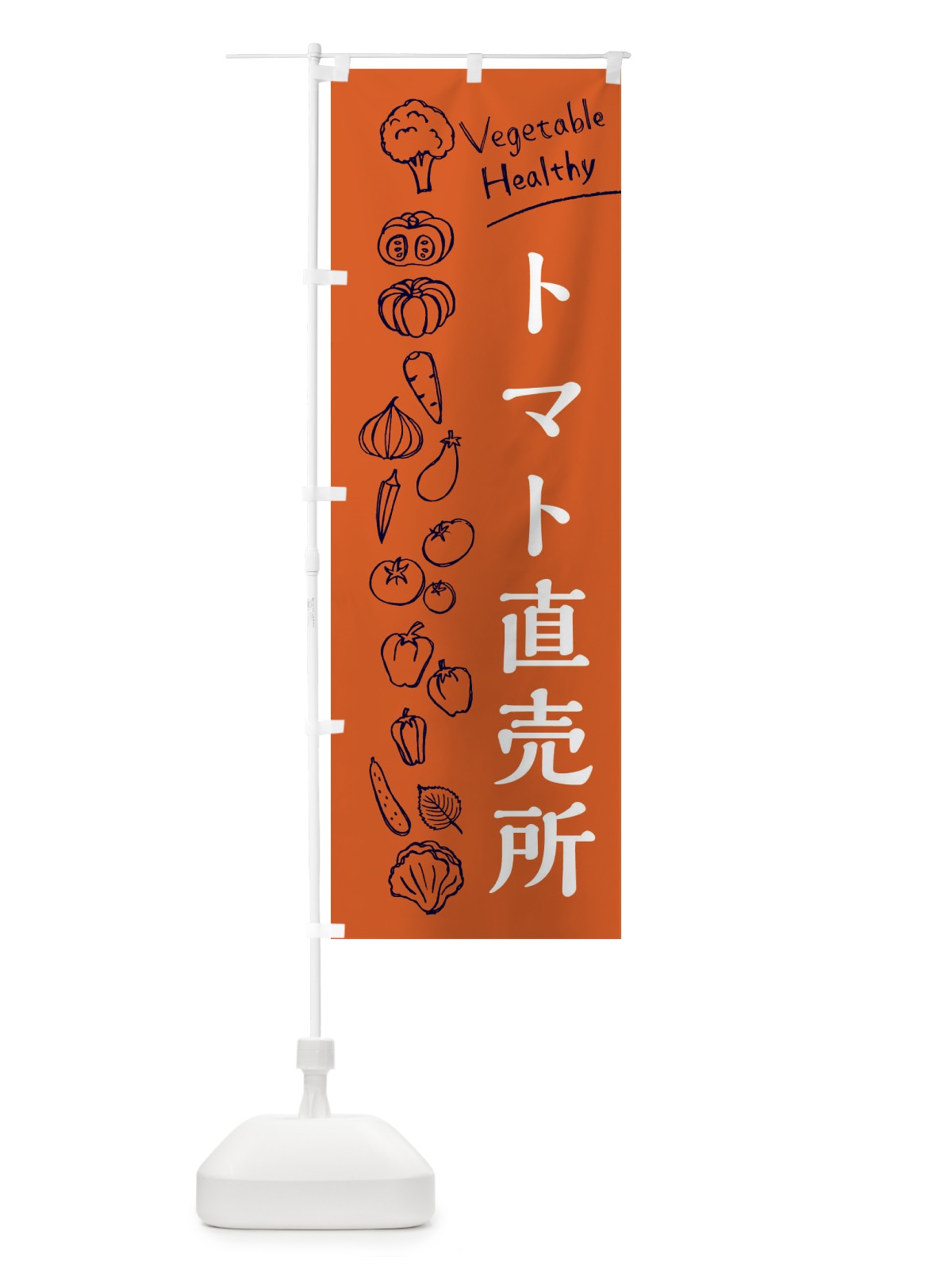 のぼり トマト直売所 のぼり旗 3RFT(デザイン【B】)