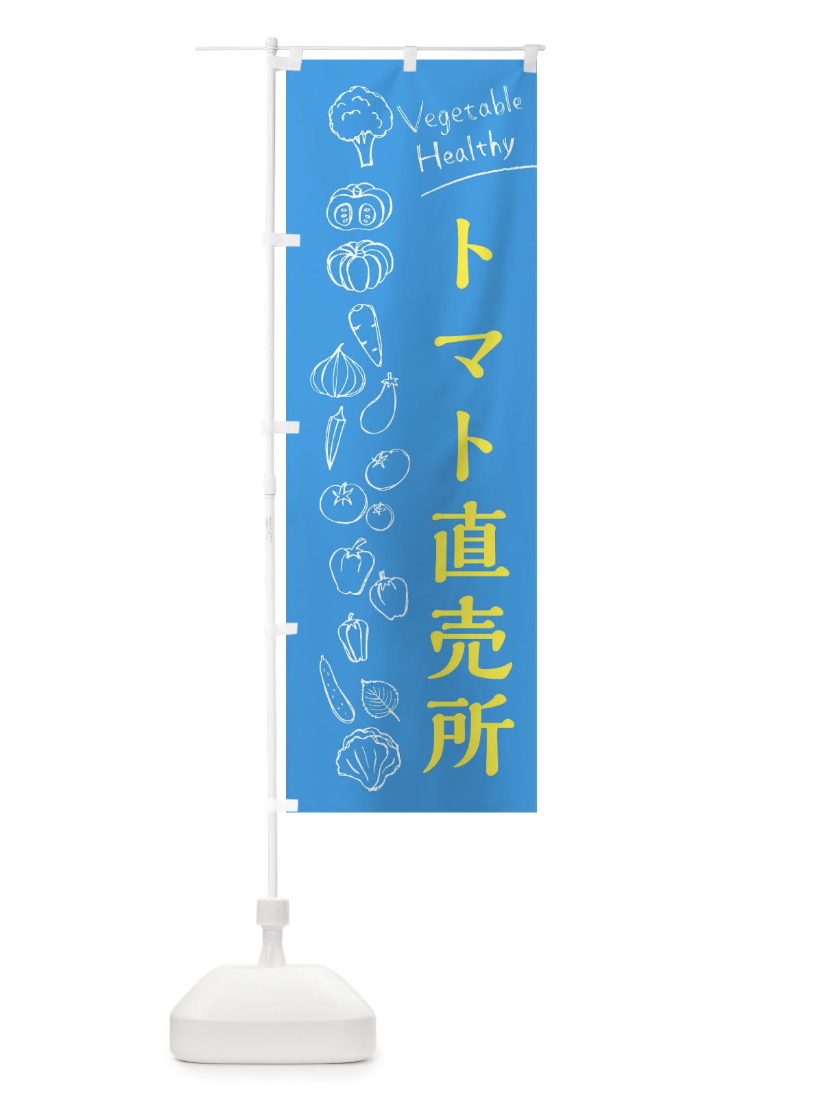 のぼり トマト直売所 のぼり旗 3RFT(デザイン【C】)
