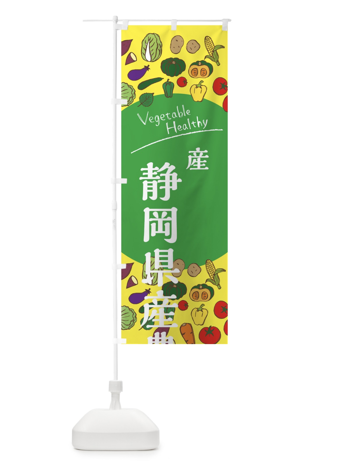 のぼり 静岡県産農産品 のぼり旗 3RFU(デザイン【A】)