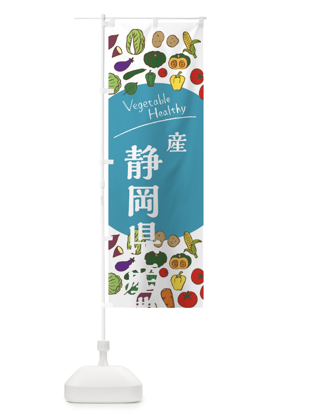 のぼり 静岡県産農産品 のぼり旗 3RFU(デザイン【B】)