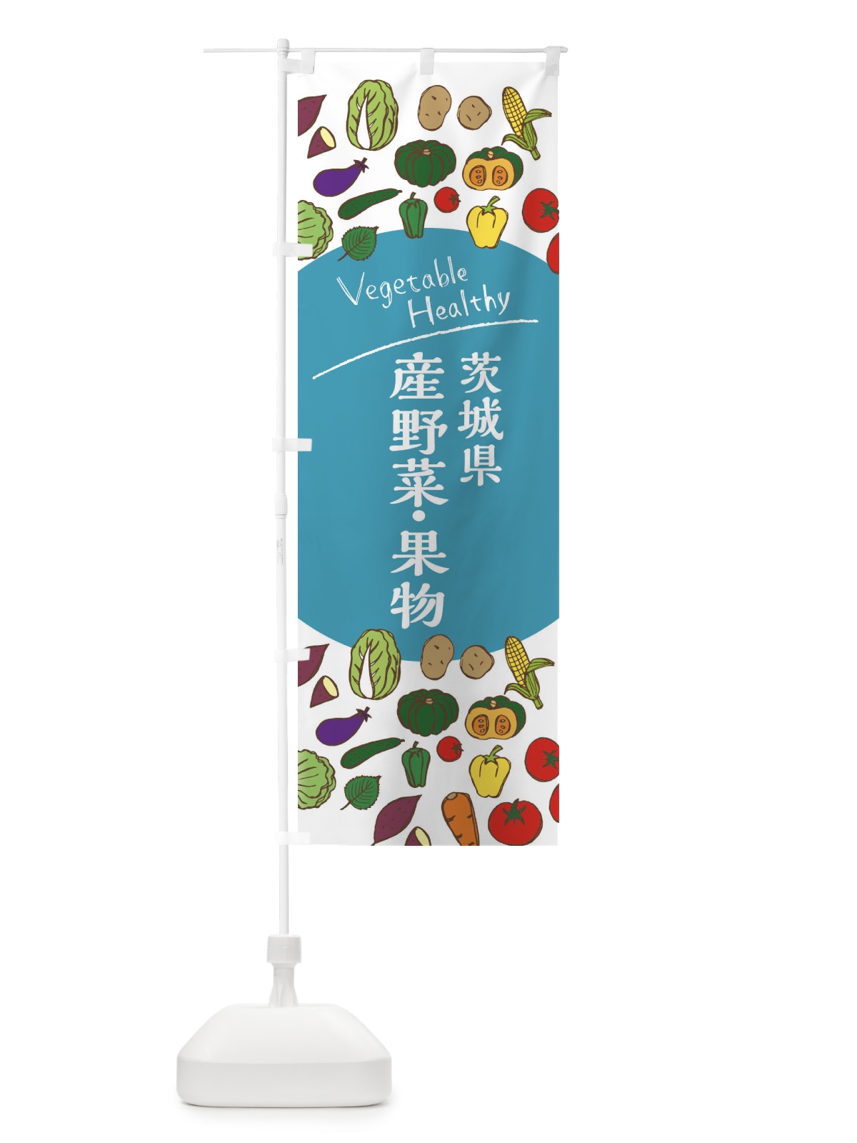 のぼり 茨城県産野菜・果物 のぼり旗 3RFW(デザイン【B】)