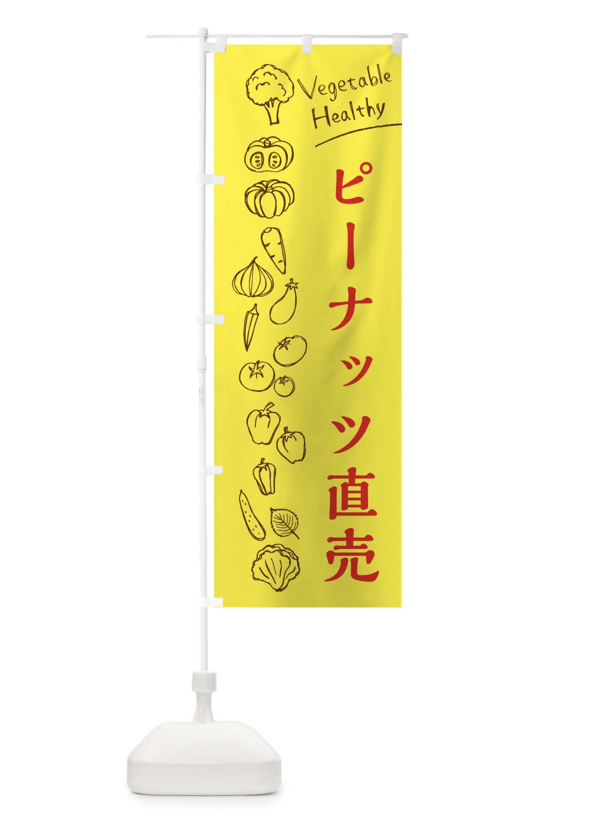 のぼり ピーナッツ直売 のぼり旗 3RFY(デザイン【A】)