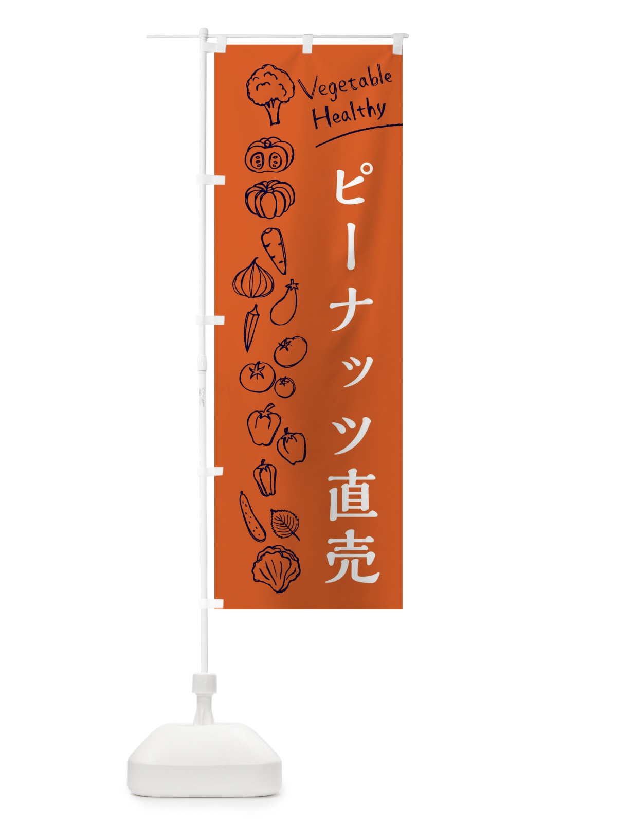 のぼり ピーナッツ直売 のぼり旗 3RFY(デザイン【B】)
