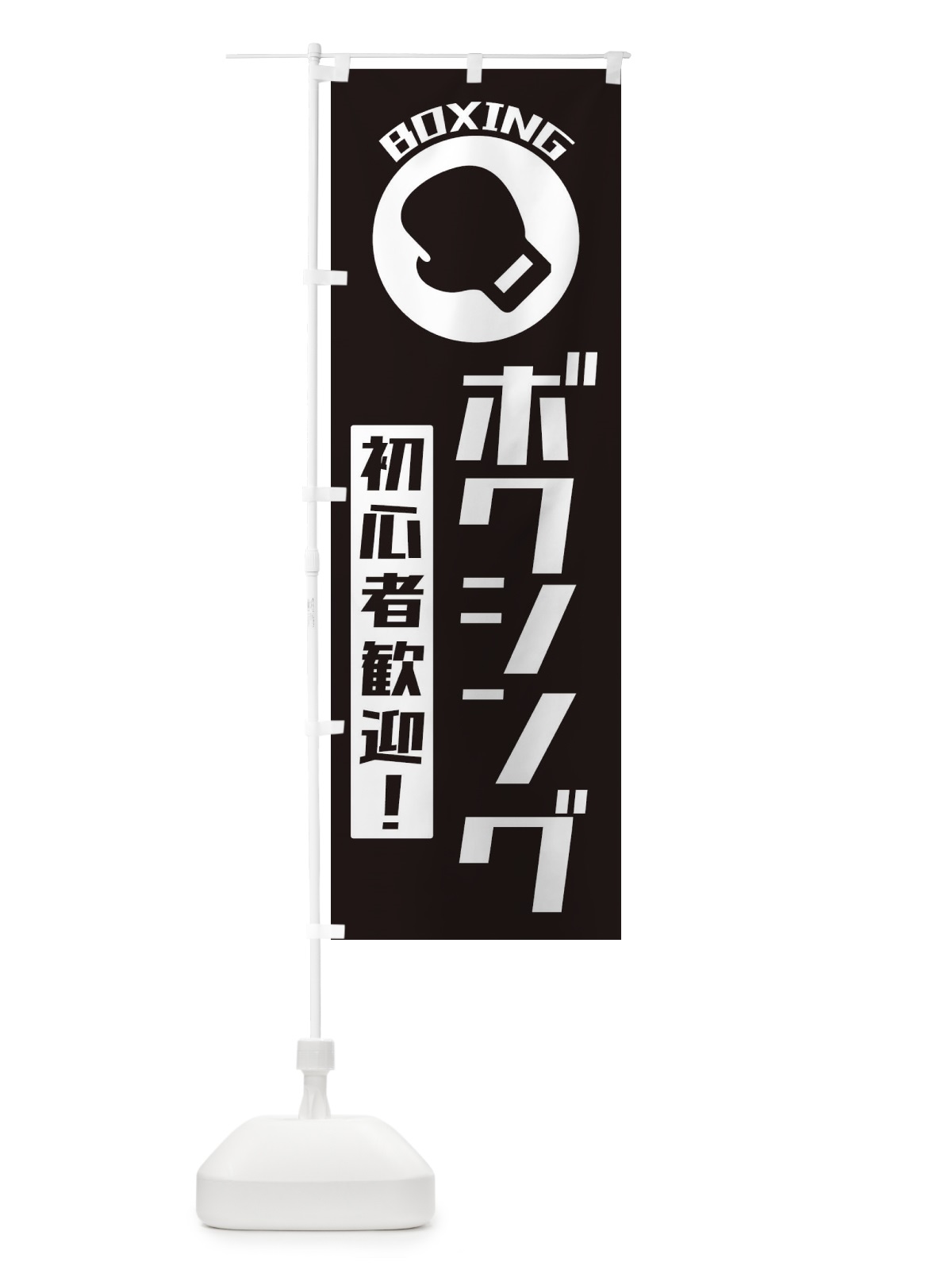 のぼり ボクシング・初心者大歓迎 のぼり旗 3RG0(デザイン【B】)